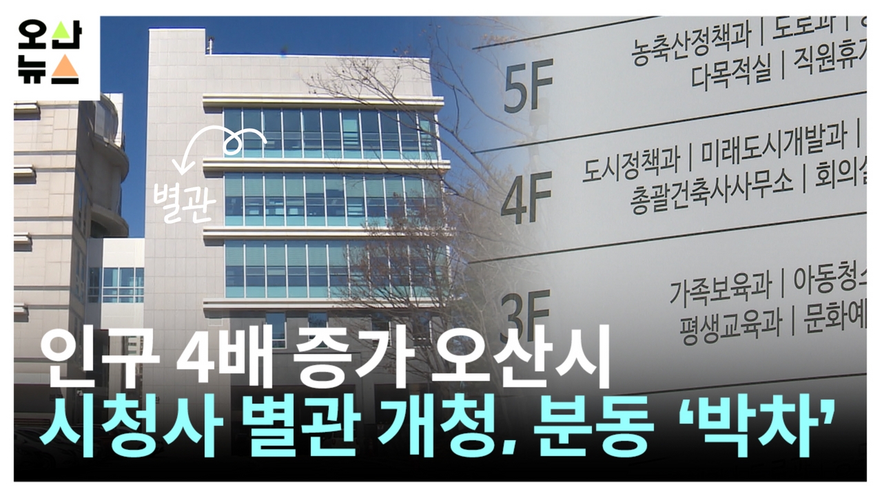 인구 4배 증가 오산시, 시청사 별관 개청, 분동 ‘박차’
