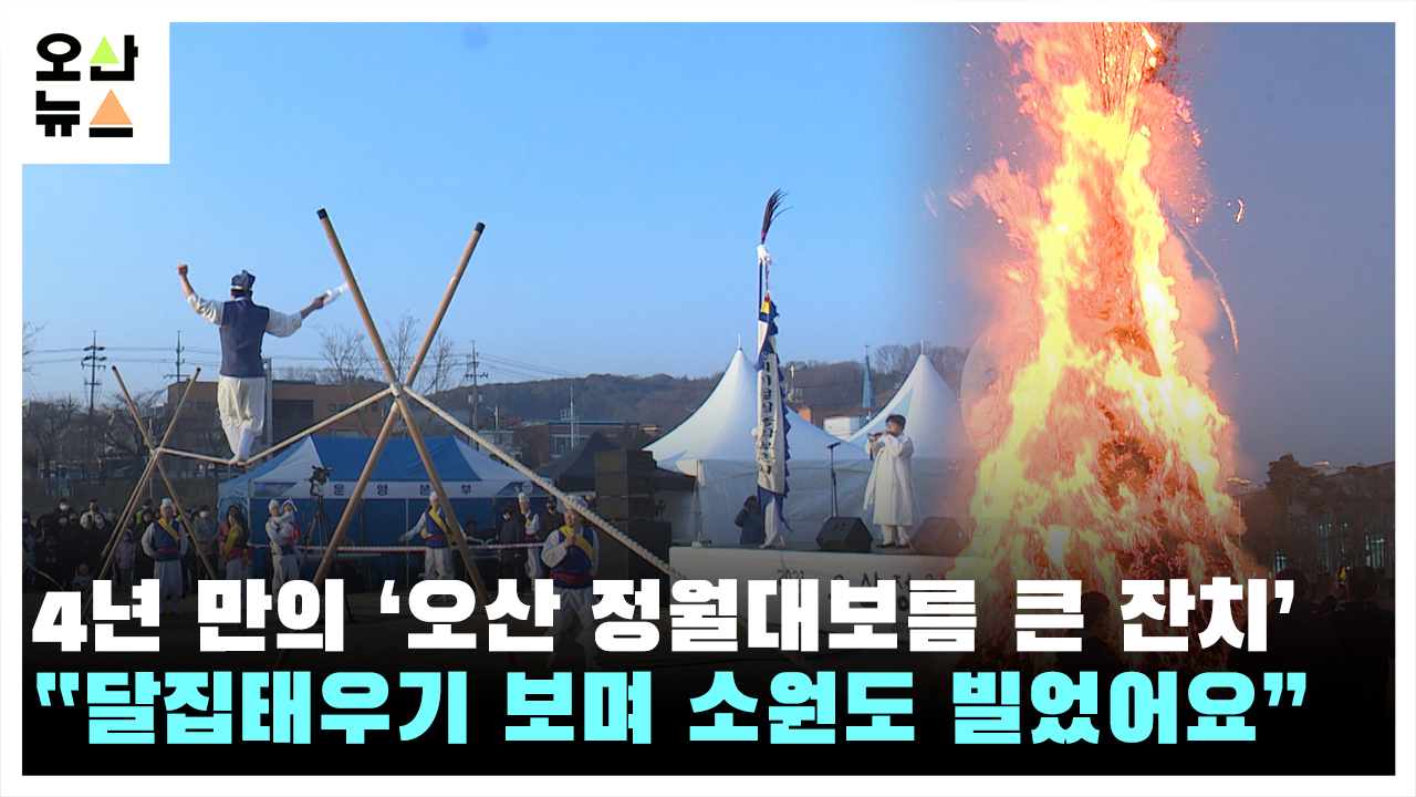 ‘오산 정월대보름 큰잔치’...“액운은 태우고, 풍요는 깃들길”