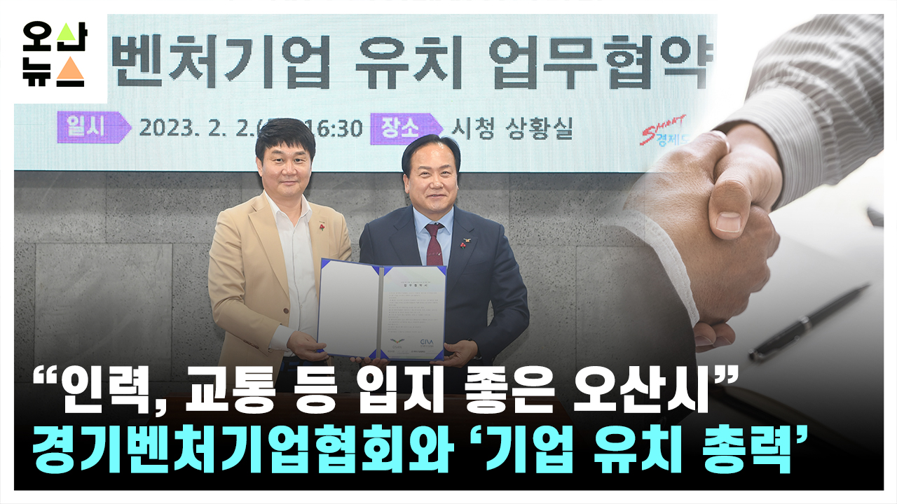 오산시, 경기벤처기업협회와 손잡고 “우수기업 유치 총력”