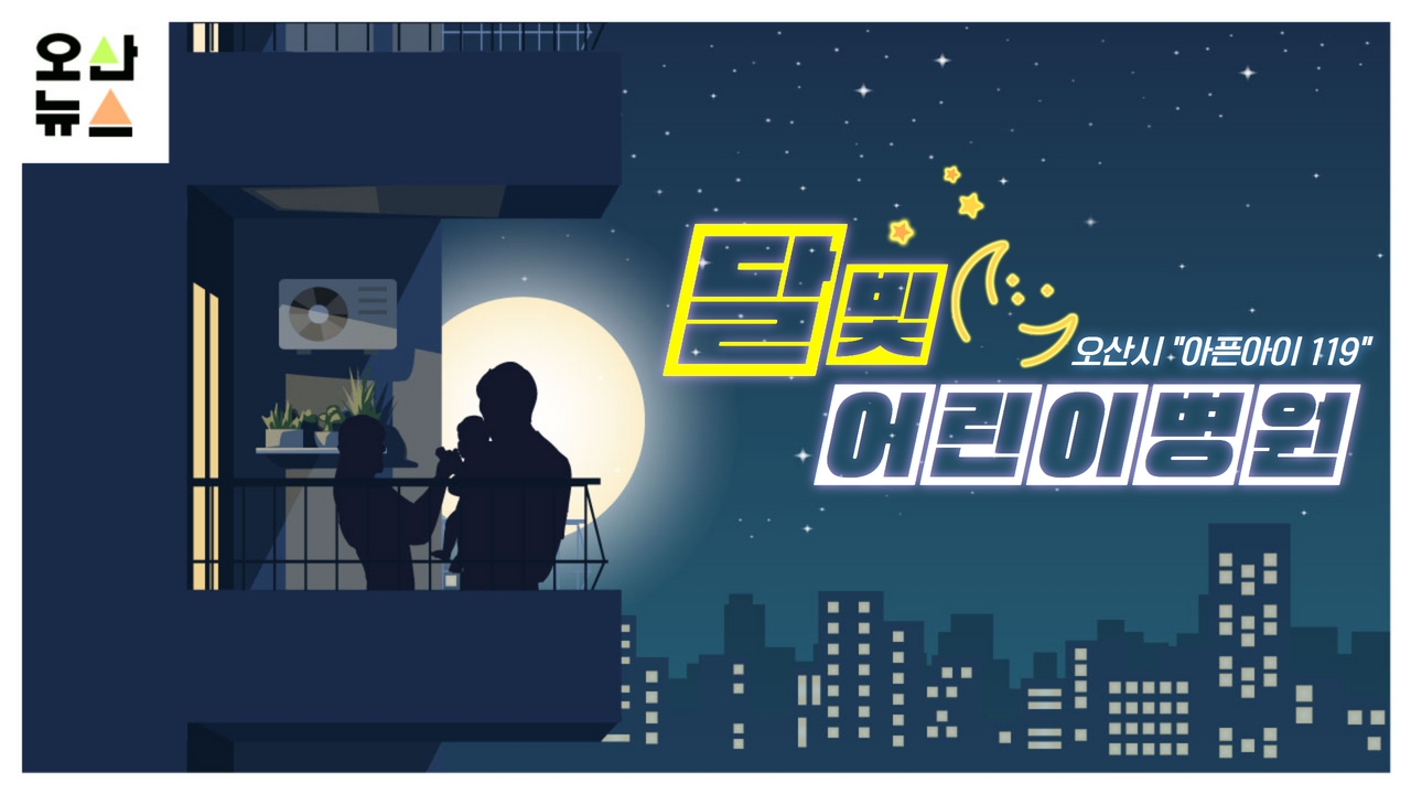 한부모. 맞벌이 가정 시름 더는 오산시 달빛어린이병원, '아픈아이 119'