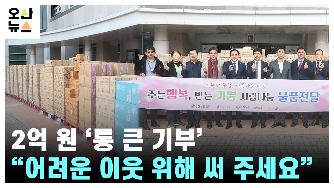 (사)희망을나누는사람들, 오산시에 2억 원 상당 장학금·생필품 기탁