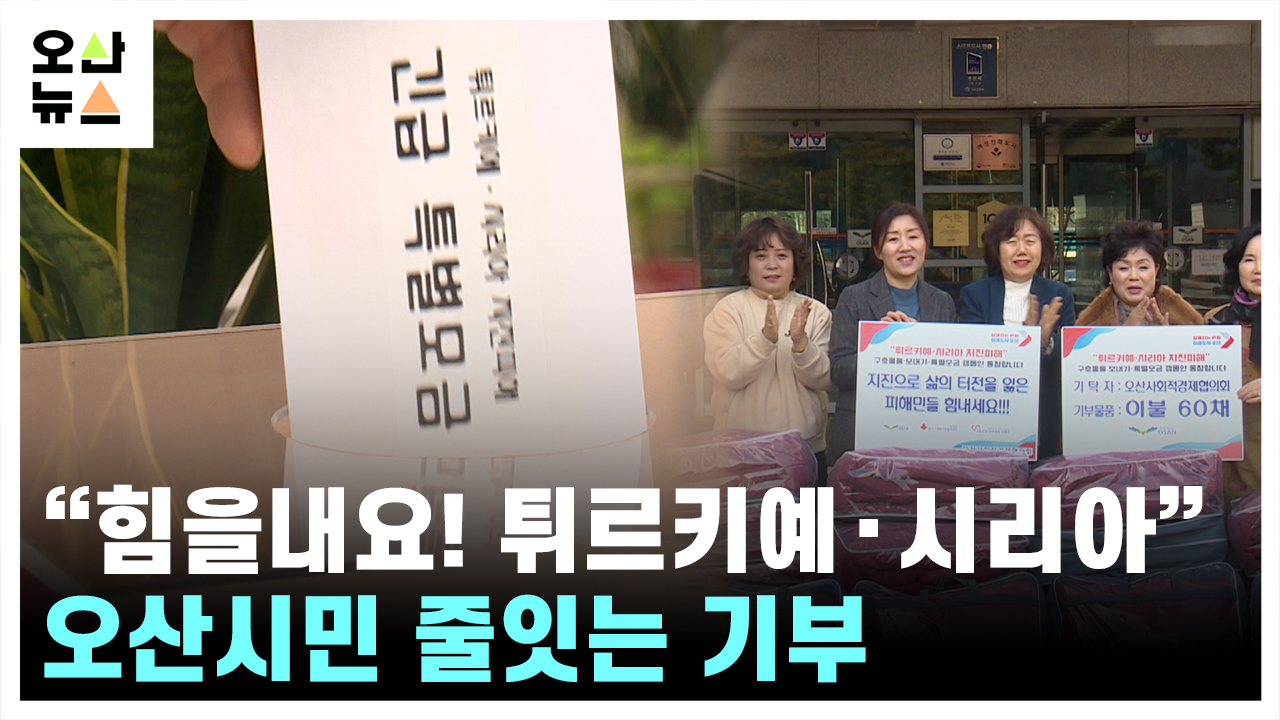 “튀르키예·시리아 이재민 위해 작은 도움이라도...”  오산시 특별 기부 캠페인...줄 잇는 온정의 손길