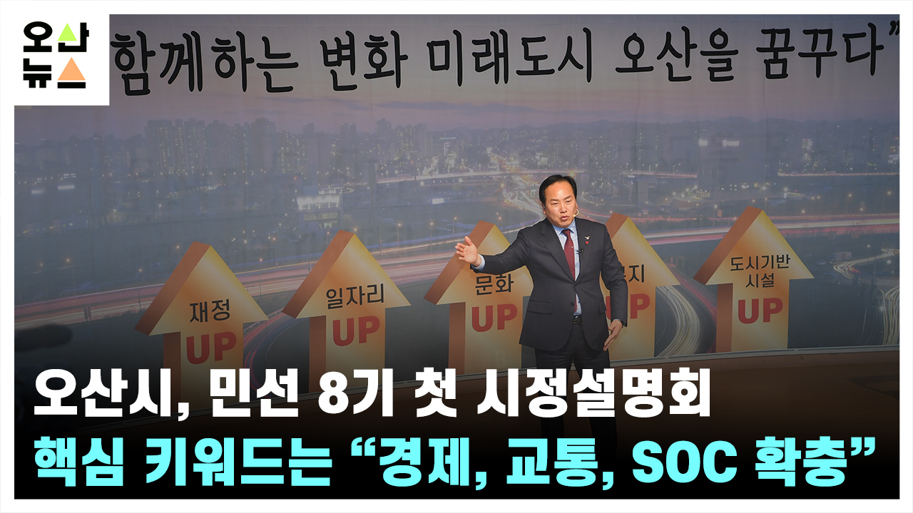 오산시, 민선 8기 첫 시정설명회 “경제자족도시, SOC 확충으로 삶의 질 향상시킬 것”  