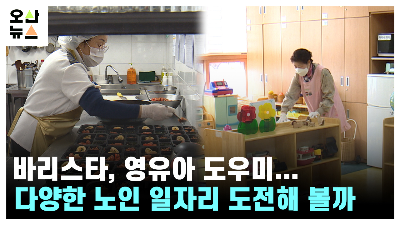 바리스타, 영유아 돌봄 등 오산시 노인 일자리 양적·질적 성장