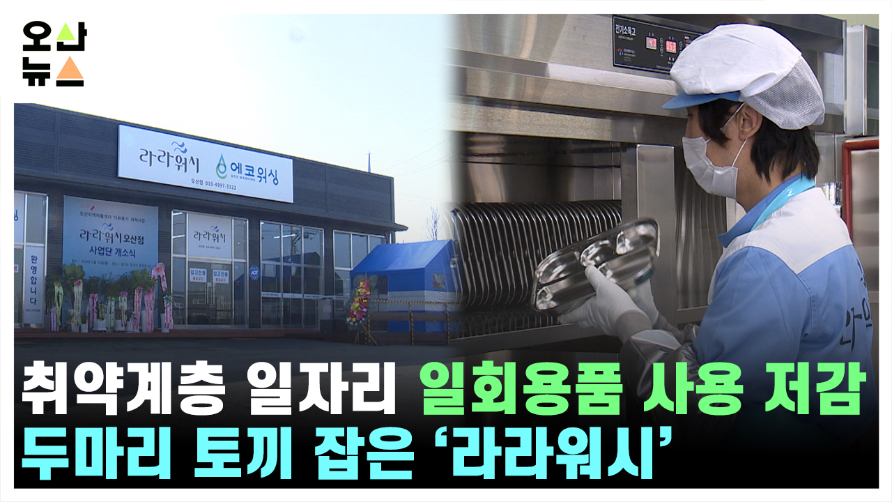 취약계층 일자리 창출에 환경까지 생각하는 ‘라라워시’ 개소