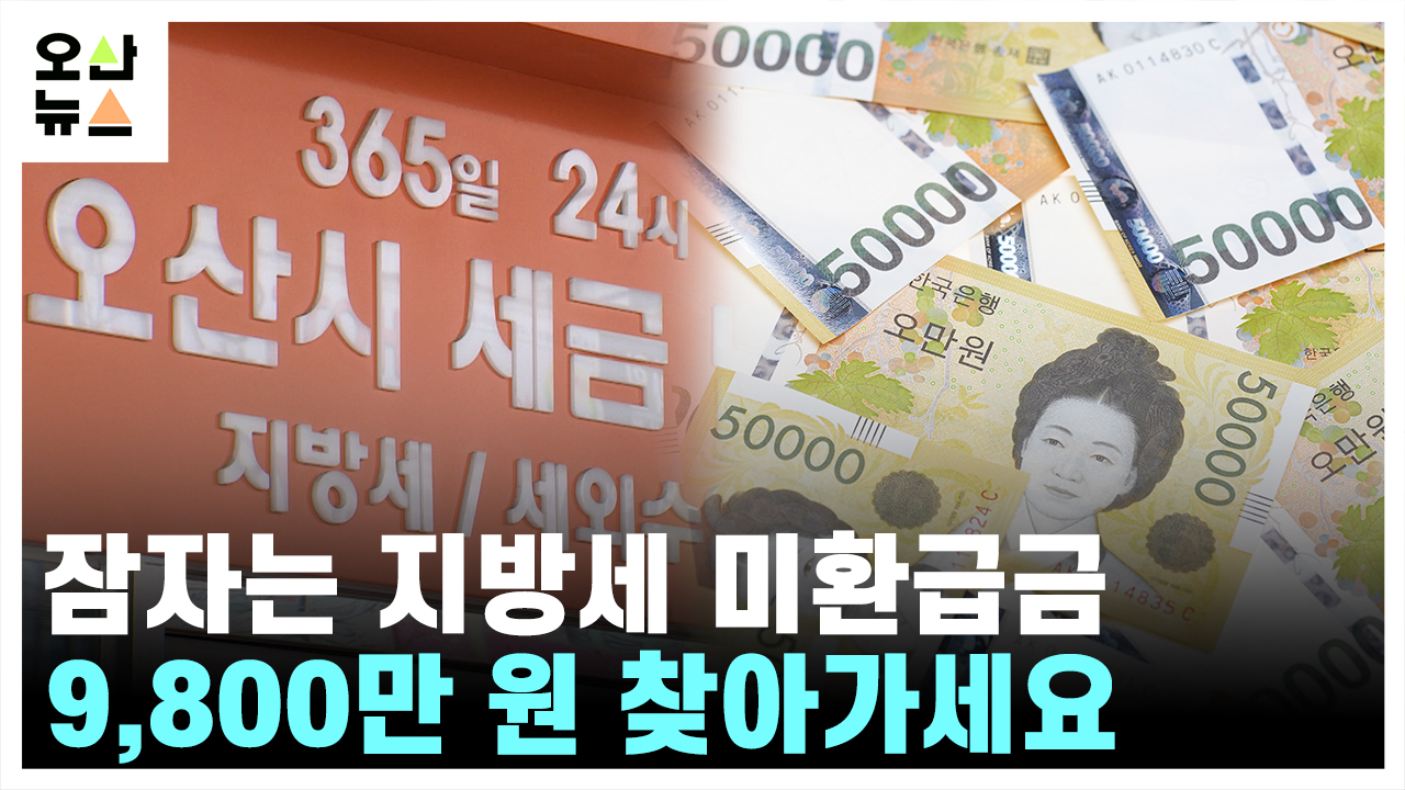 지방세 환급금 9,825만원 찾아가세요