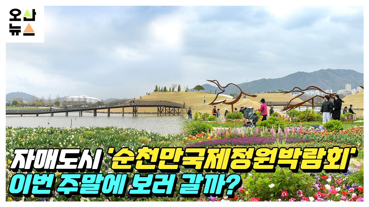 자매도시 순천시 ‘순천만국제정원박람회’ 개막