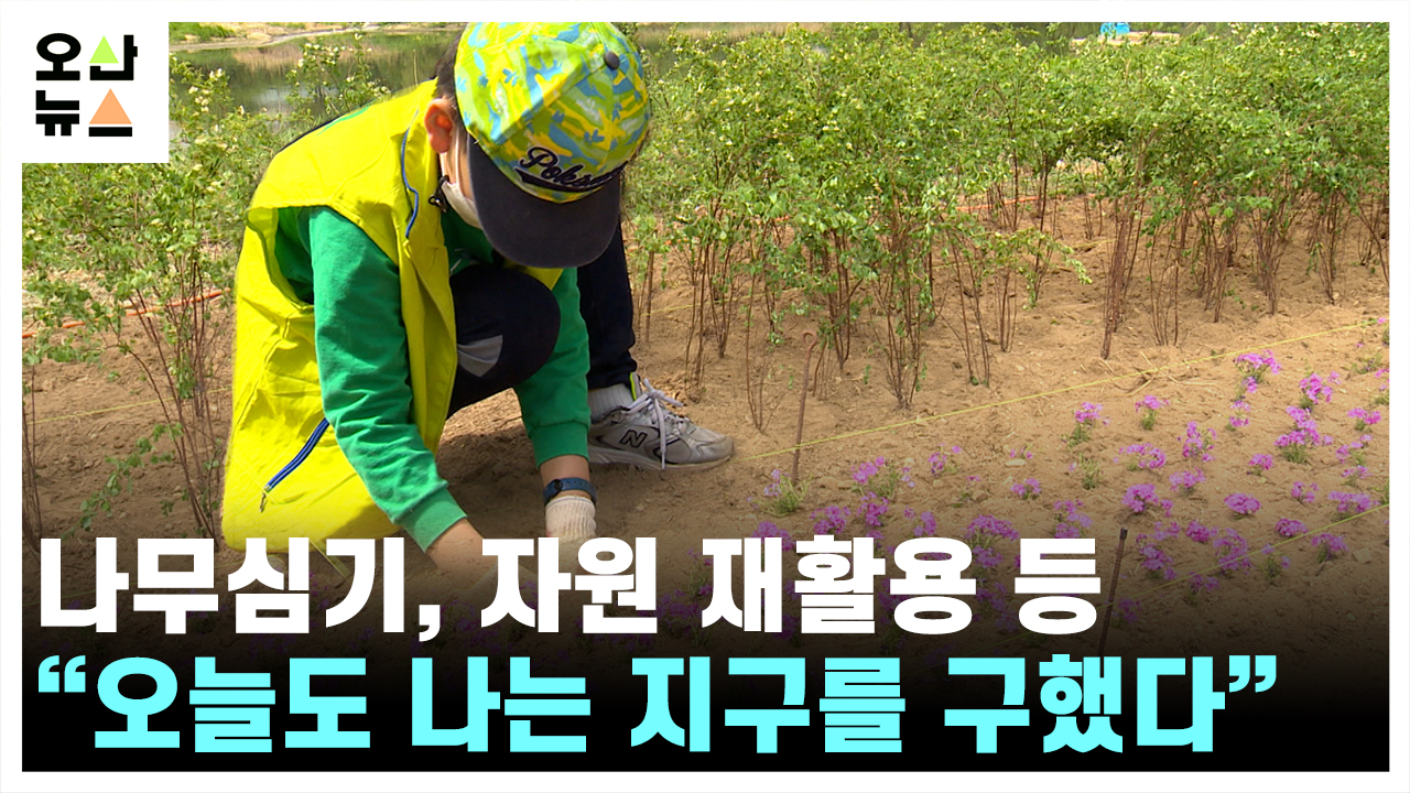 “오늘도 나는 지구를 구했다” 오산시 곳곳 ‘탄소중립’ 실천