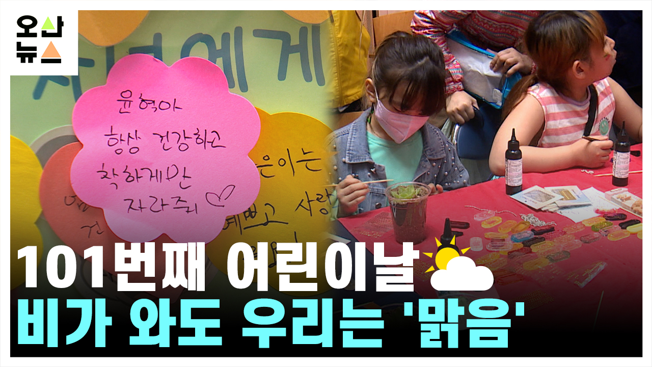 101번째 어린이날, “비가 와도 우리는 ‘맑음’”