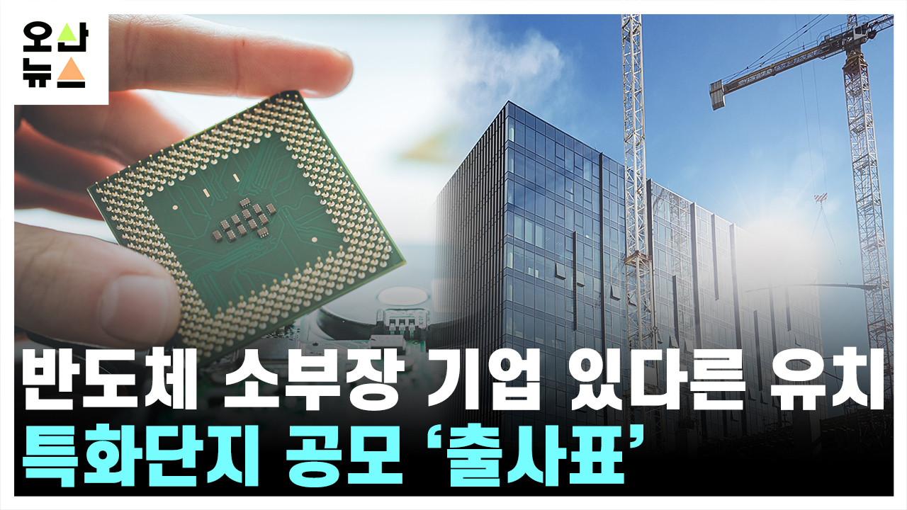 오산시 반도체 소부장 기업 잇따른 유치...특화단지 공모 ‘출사표’ 