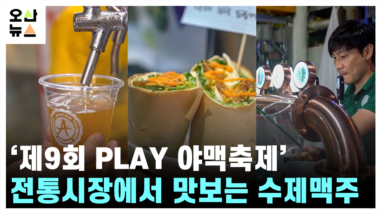 ‘제9회 야맥축제’ 130년 전통시장에서 맛보는 수제맥주 