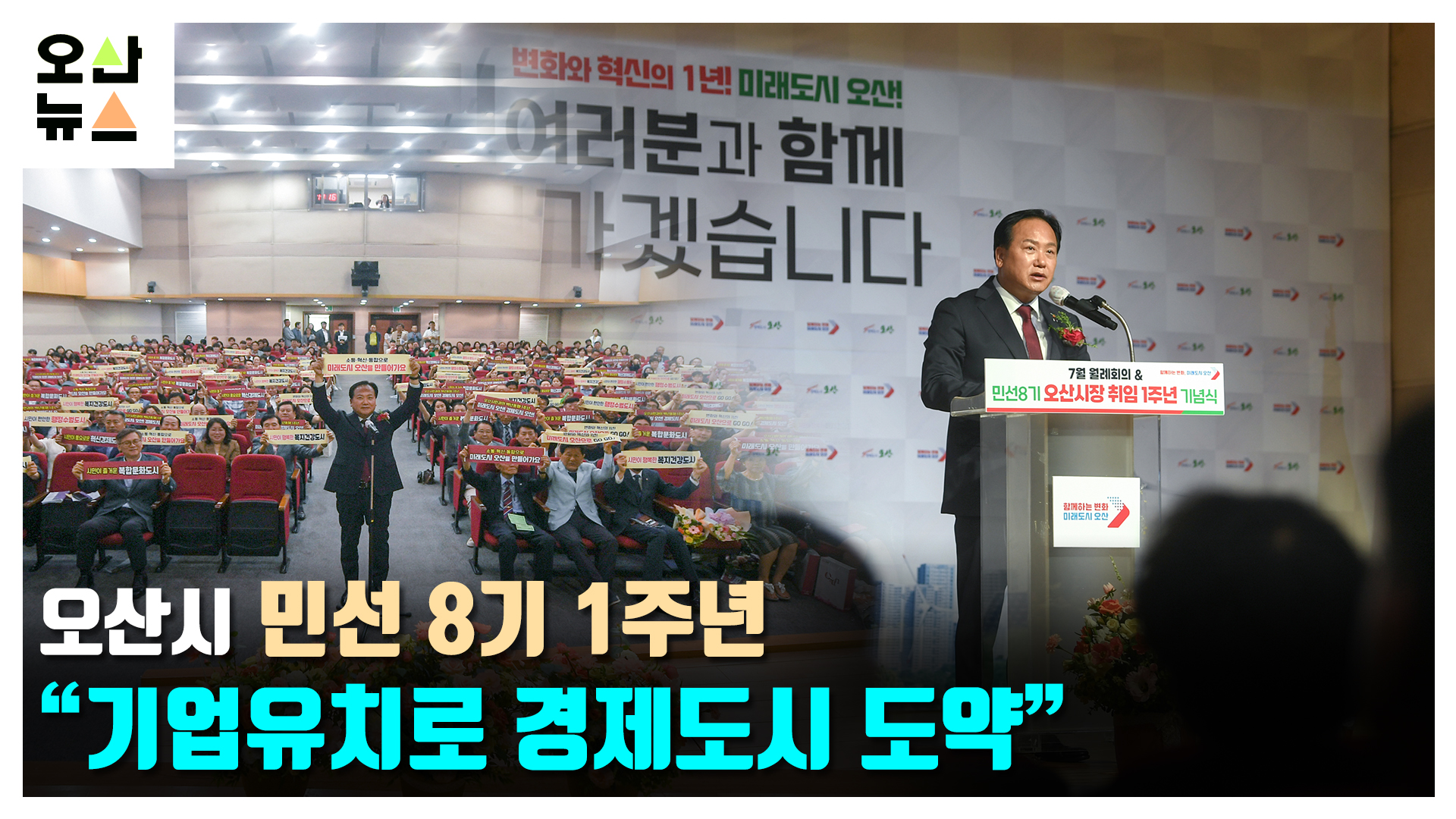 오산시 민선 8기 1주년 “반도체 소부장 기업유치로 경제도시 도약”
