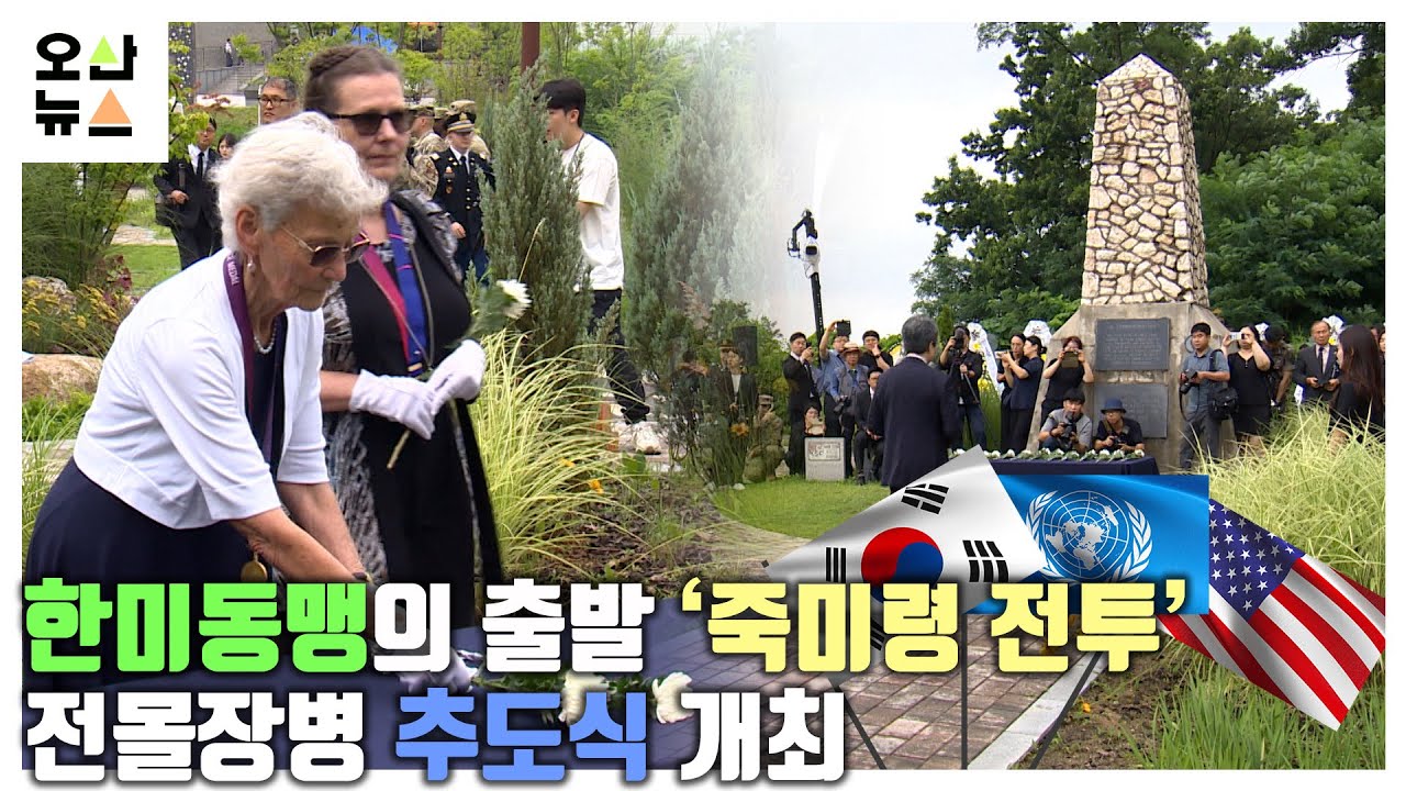 한미동맹의 출발 ‘죽미령 전투’ 전몰장병 추도식 개최