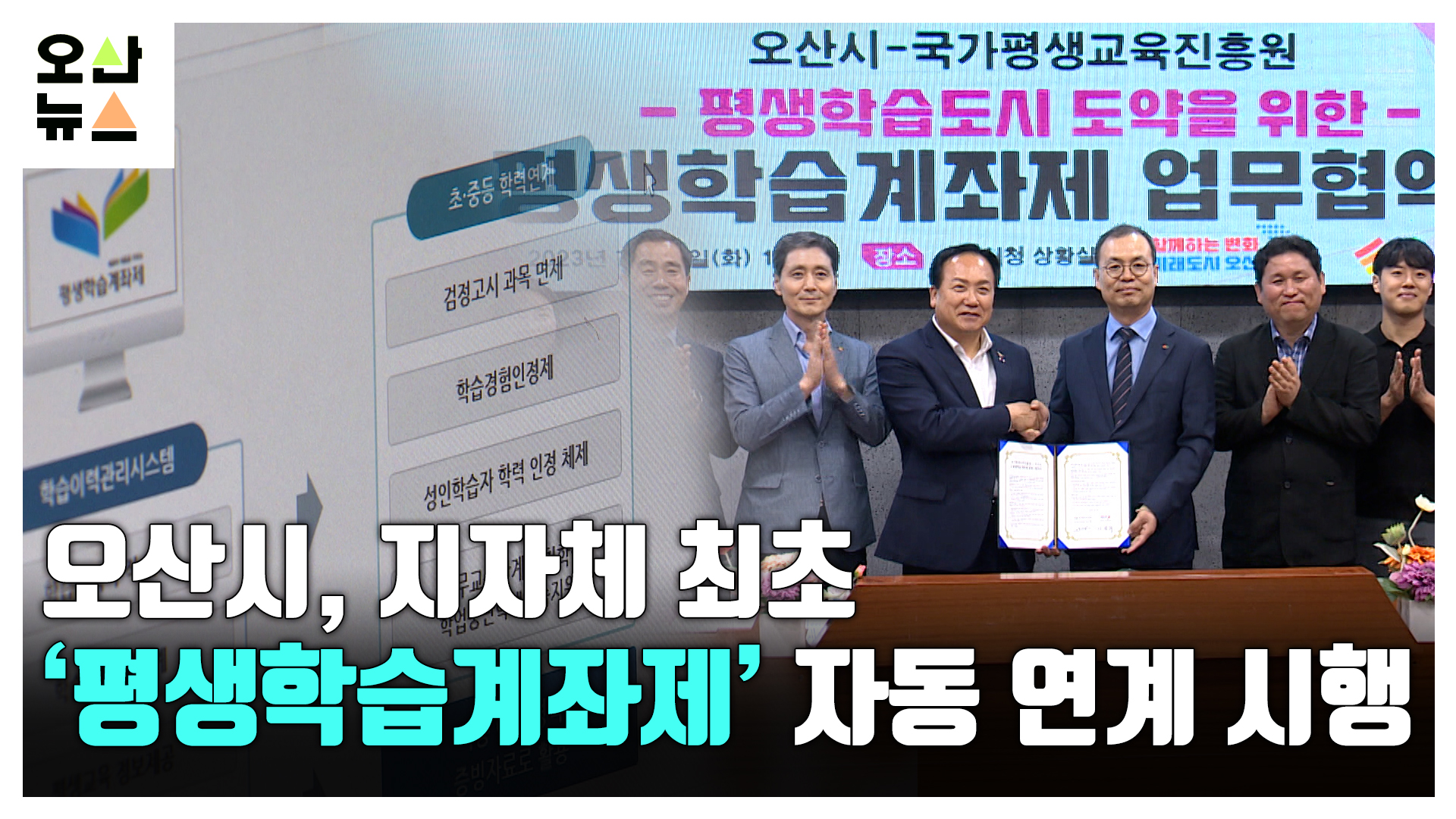 오산시-국가평생교육진흥원 MOU...전국 최초 ‘평생학습계좌제’ 자동 연계 추진
