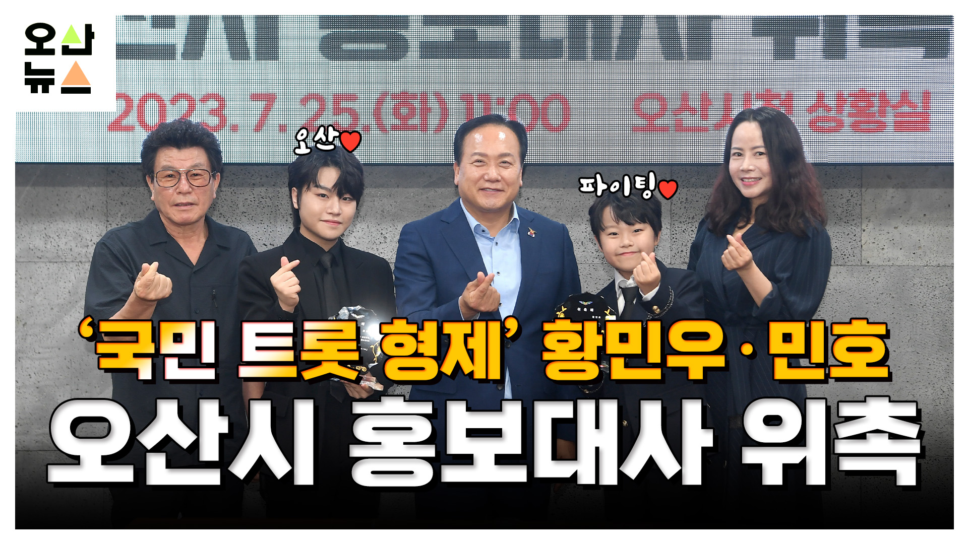 ‘국민 트롯 형제’ 황민우·민호 오산시 홍보대사 위촉