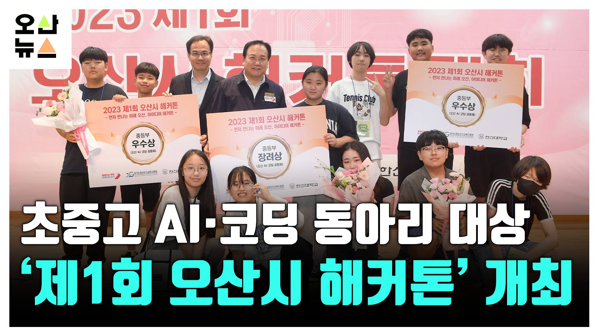 ‘제1회 오산시 해커톤’, 초중고 AI·코딩 동아리 실력 겨뤄