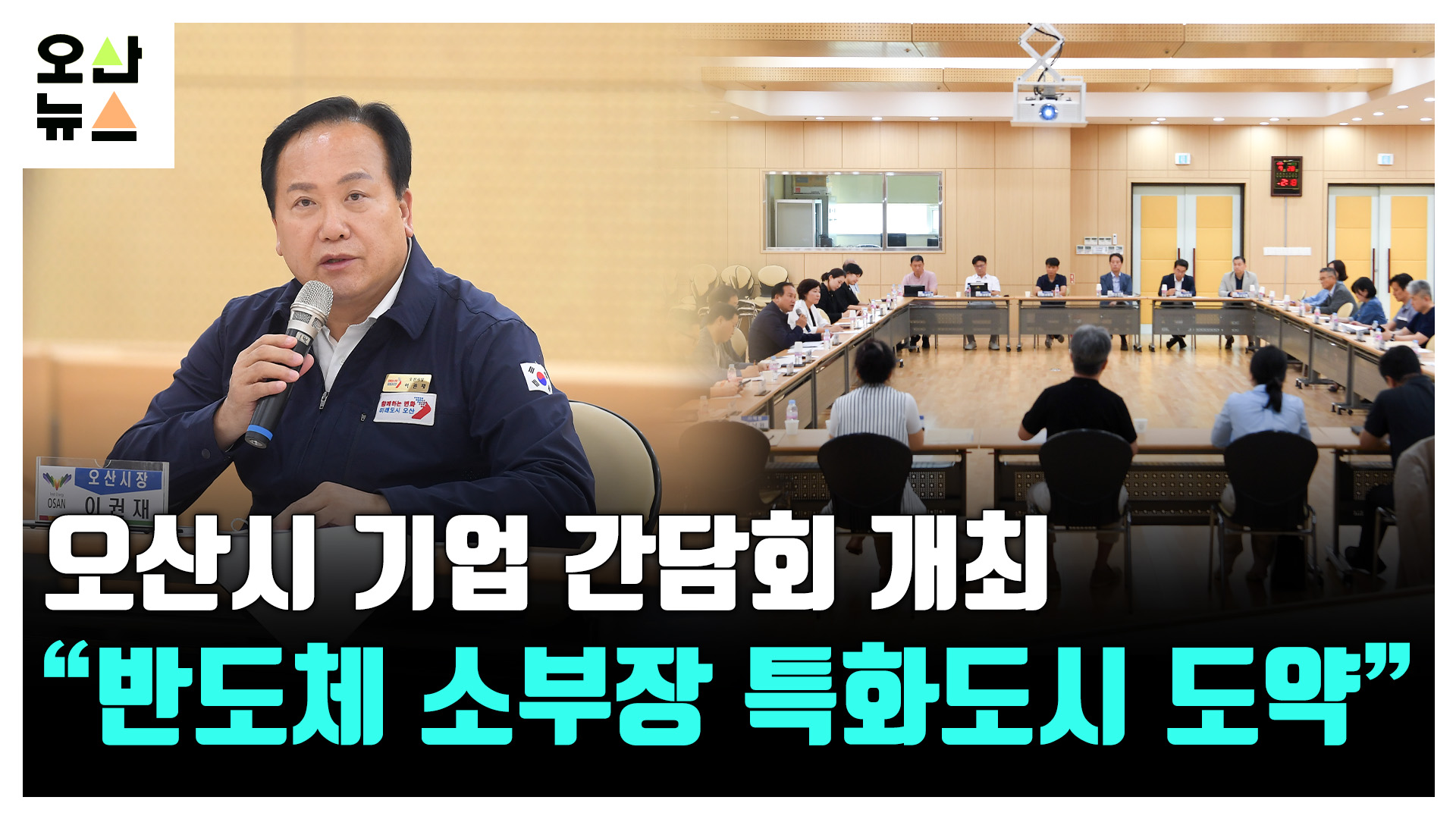 오산시 기업 간담회...“반도체 소부장 특화도시 도약”