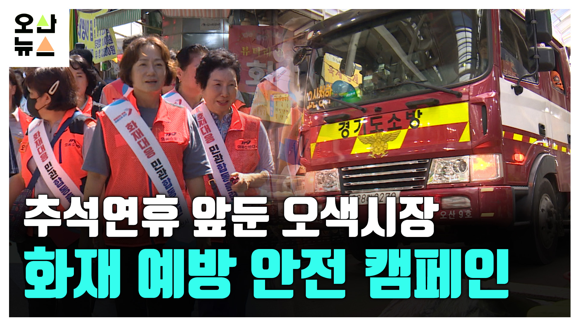 오산시, 추석 연휴 앞두고 오색시장 화재 예방 안전 캠페인