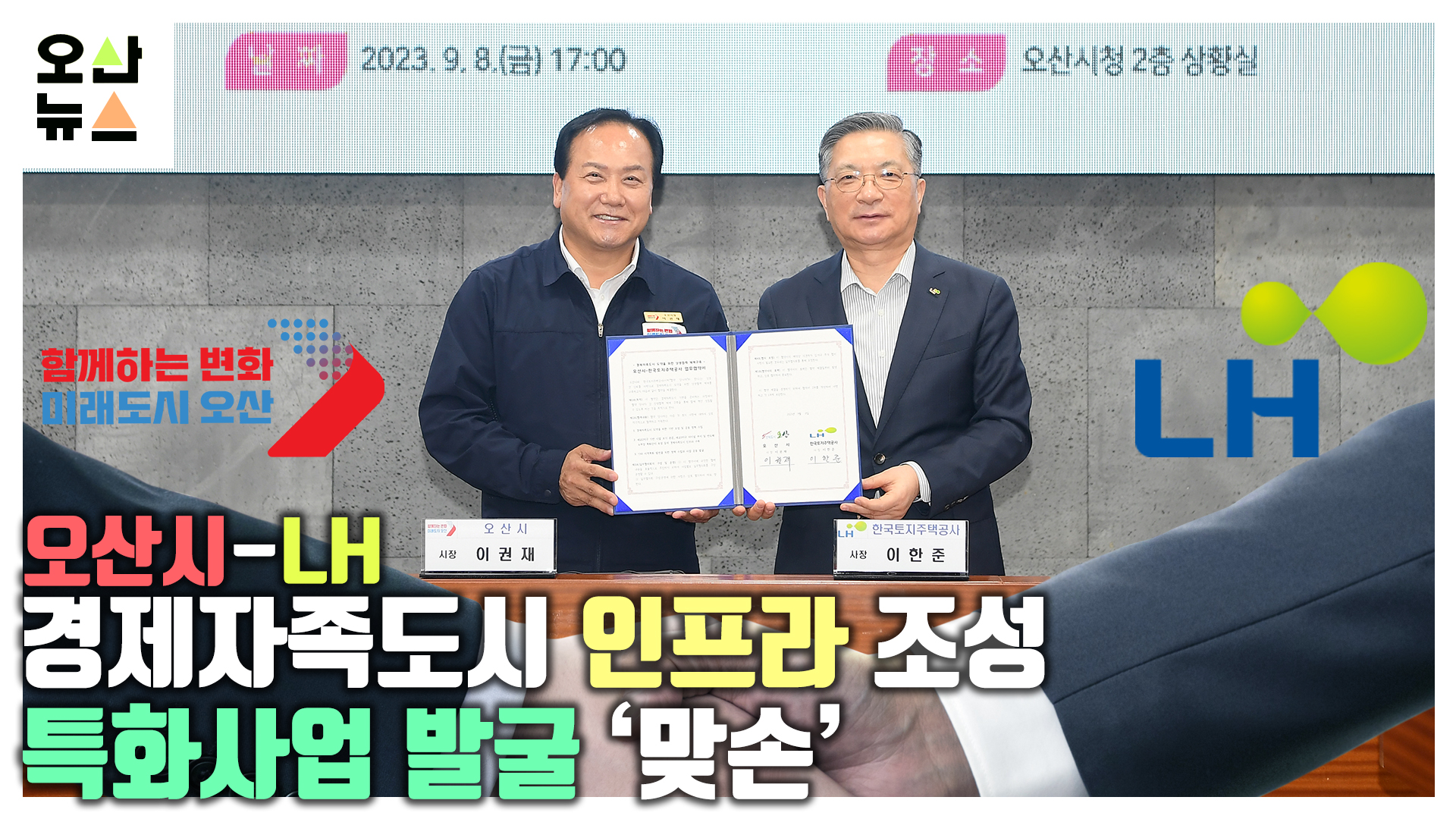 오산시-LH, 세교지구 인프라 조성 및 특화사업 발굴 ‘맞손’