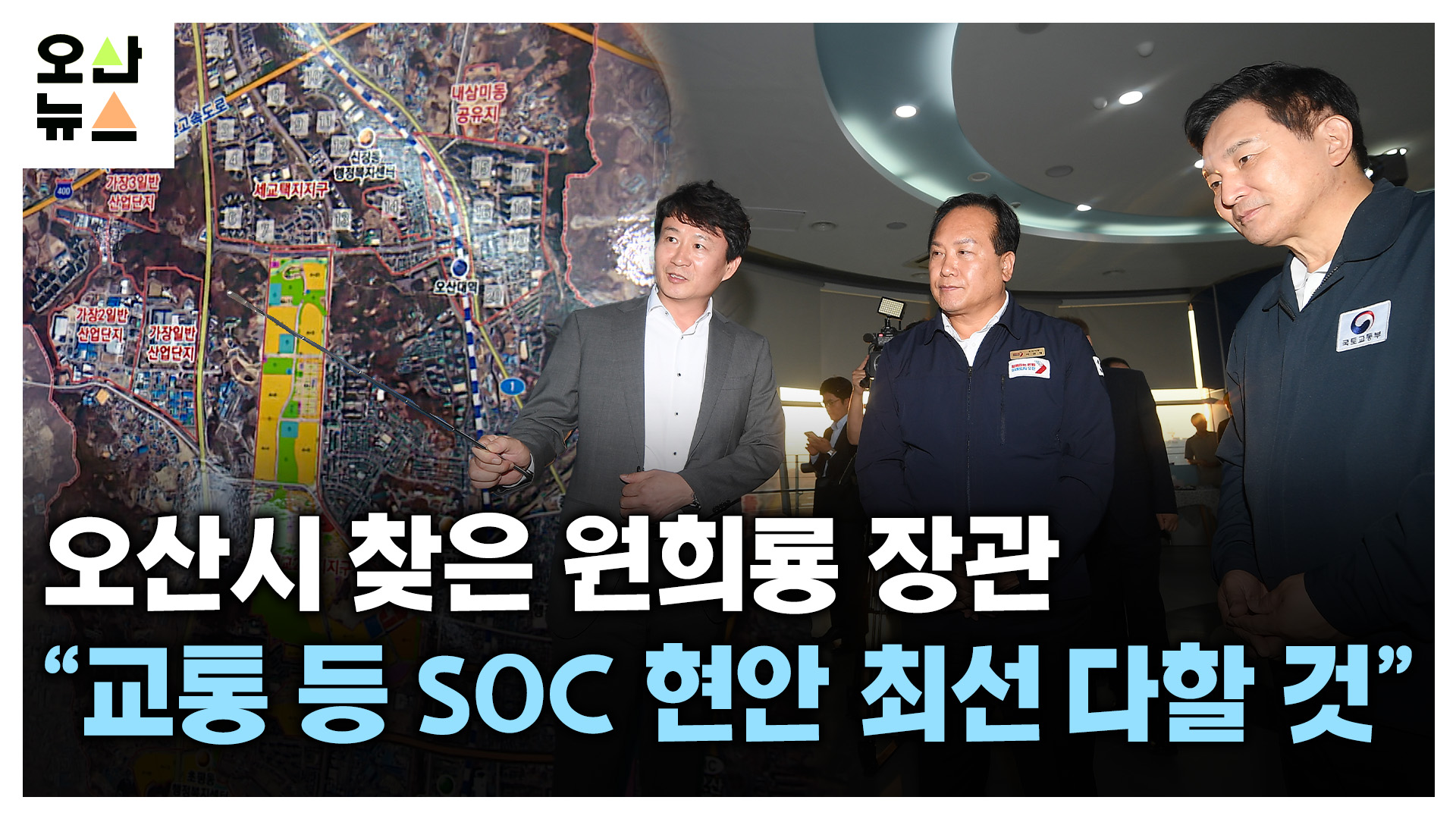 오산시 찾은 원희룡 장관 “부족한 인프라 구축 최선 다할 것”