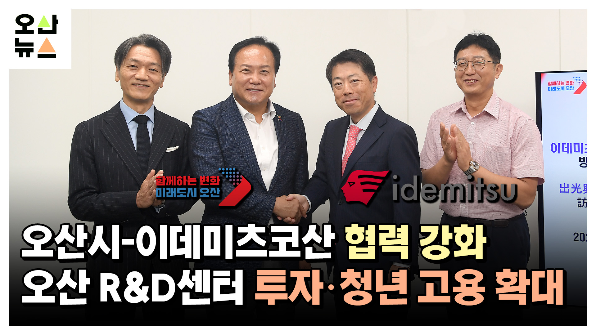 오산시-이데미츠코산 협력 강화...R&D센터 중심 투자·청년고용 확대
