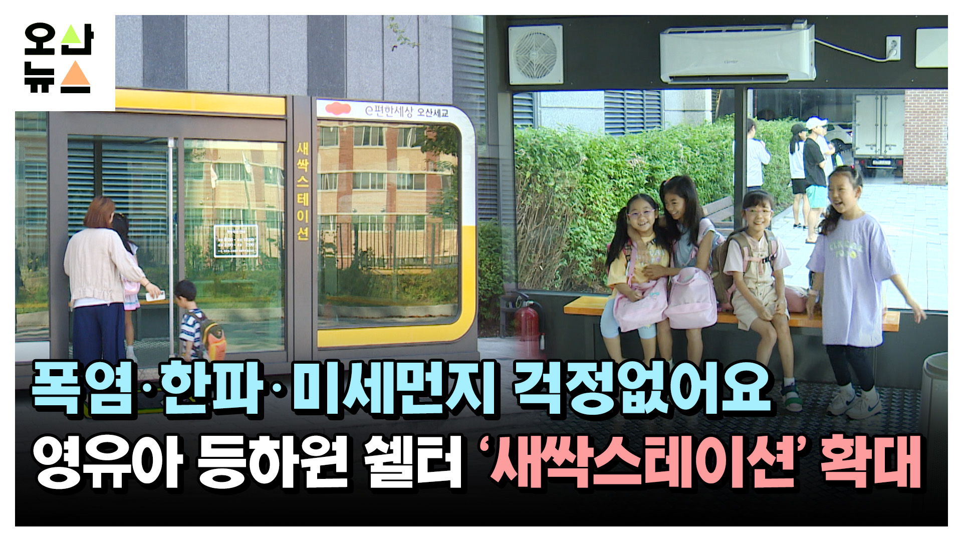 영유아 등하원 쉘터 ‘새싹스테이션’ 확대...등하굣길 안전 확보