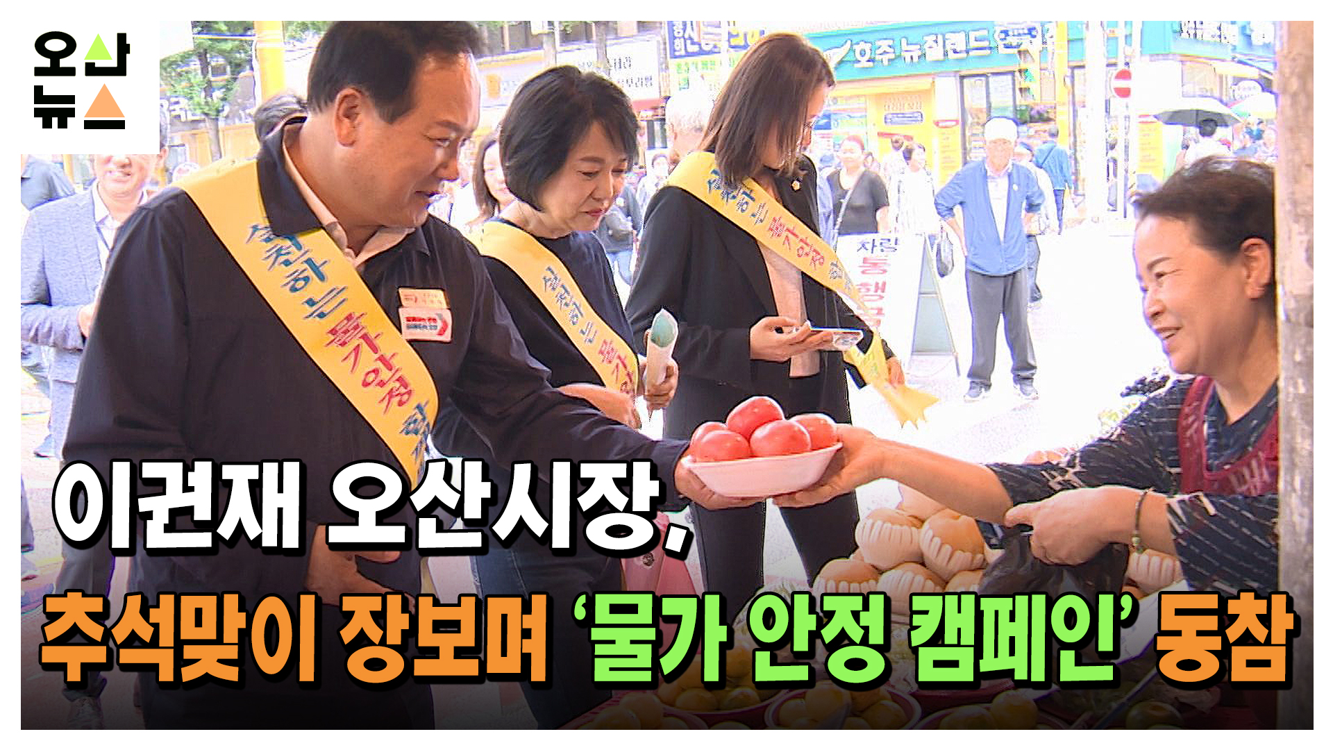 이권재 오산시장, 추석맞이 장보며 ‘물가 안정 캠페인’ 동참