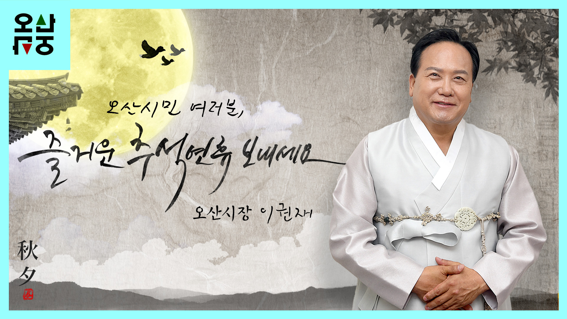 오산시민 여러분, 즐거운 추석 연휴 보내세요.  I 오산시장 이권재 I