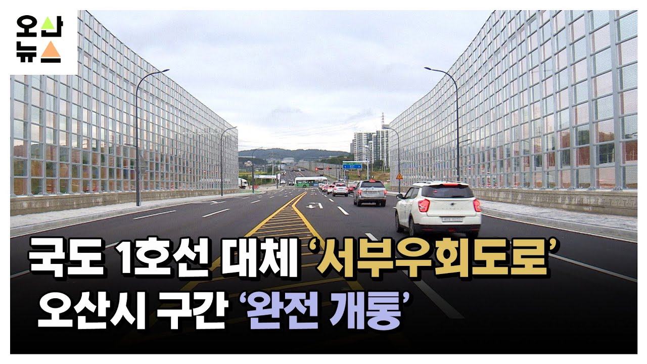 국도 1호선 대체 ‘서부우회도로’ 오산시 전 구간 ‘개통’
