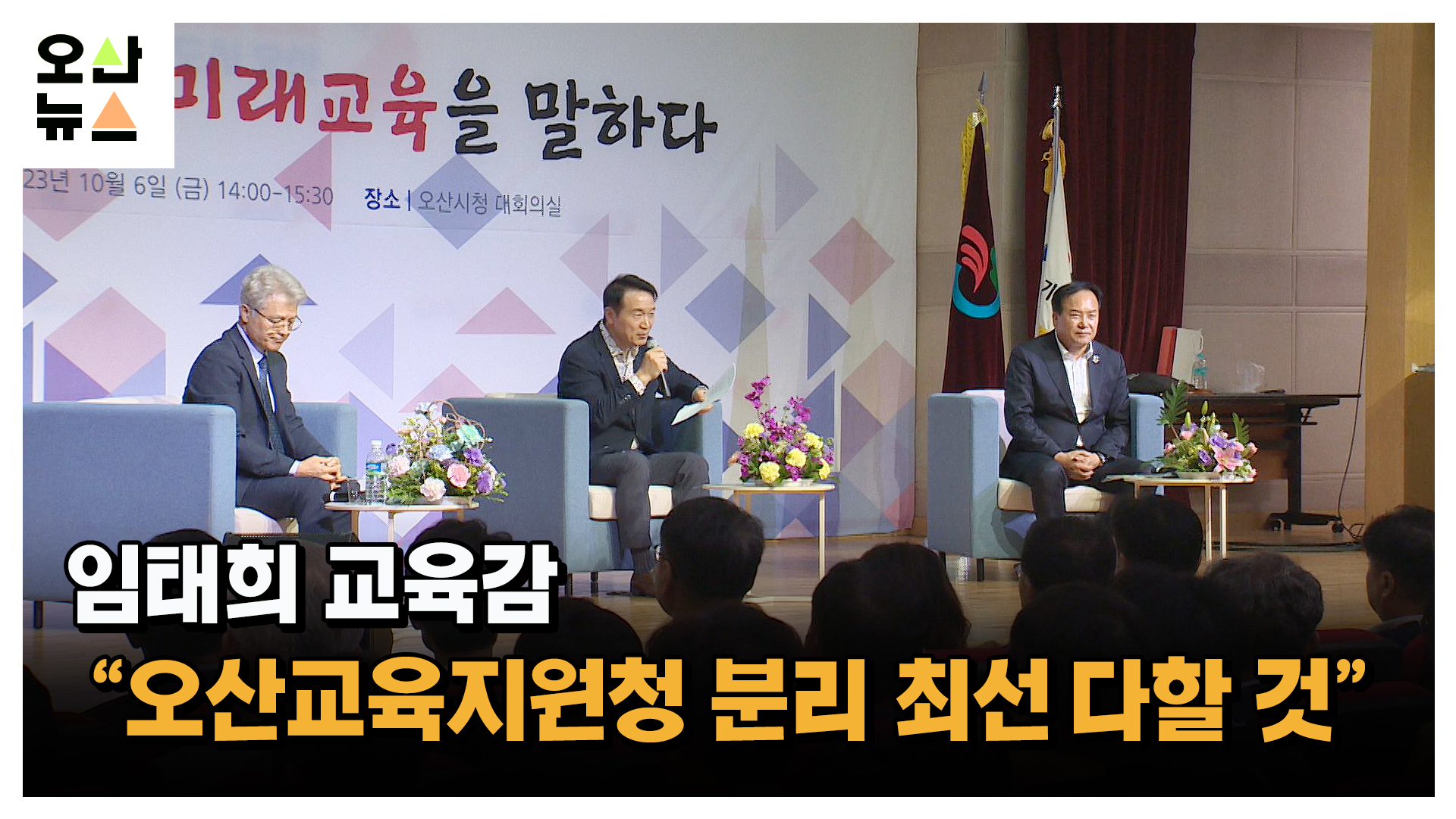 오산교육공동체 한자리...임태희 교육감 “오산교육지원청 분리 최우선”