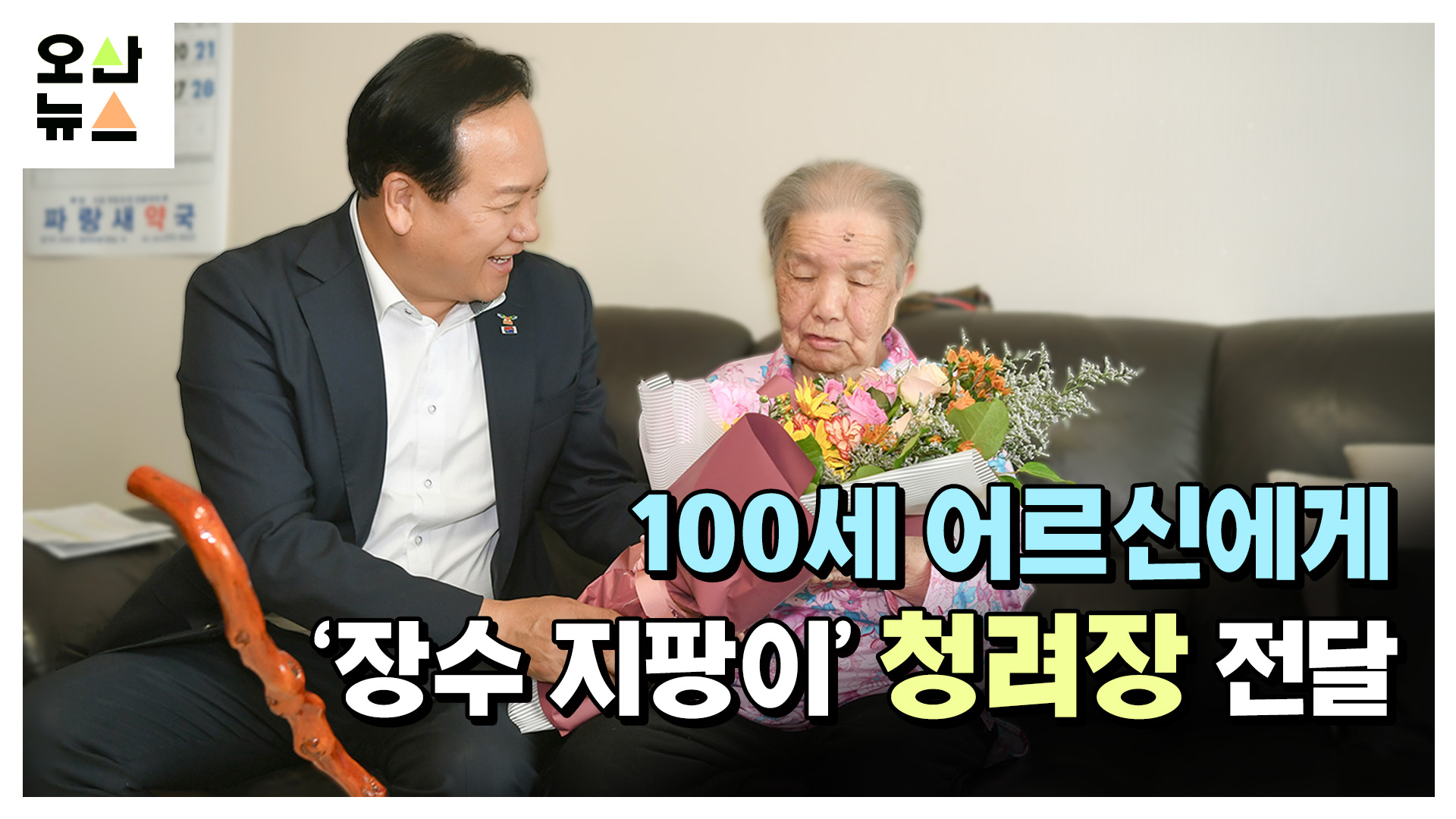 100세 어르신에게 ‘장수 지팡이’ 청려장 전달