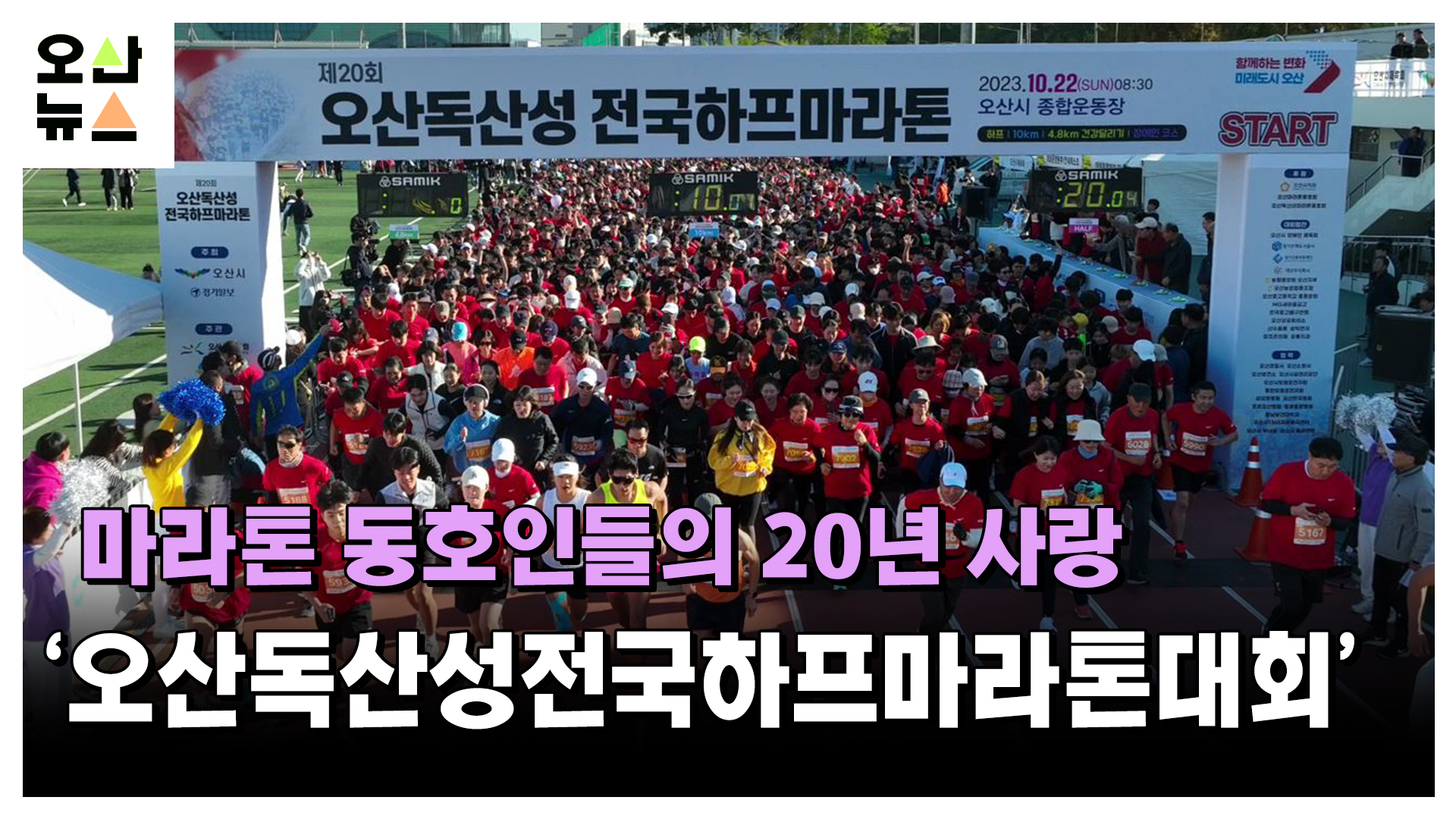 마라톤 동호인들의 20년 사랑 ‘오산독산성전국하프마라톤대회’