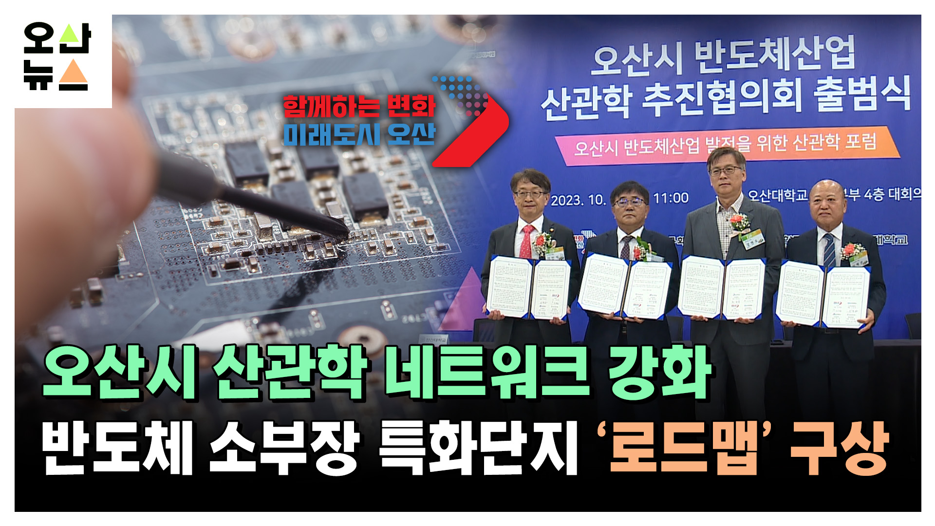 오산시 산관학 네트워크 강화...반도체 소부장 특화단지 ‘로드맵’ 구상