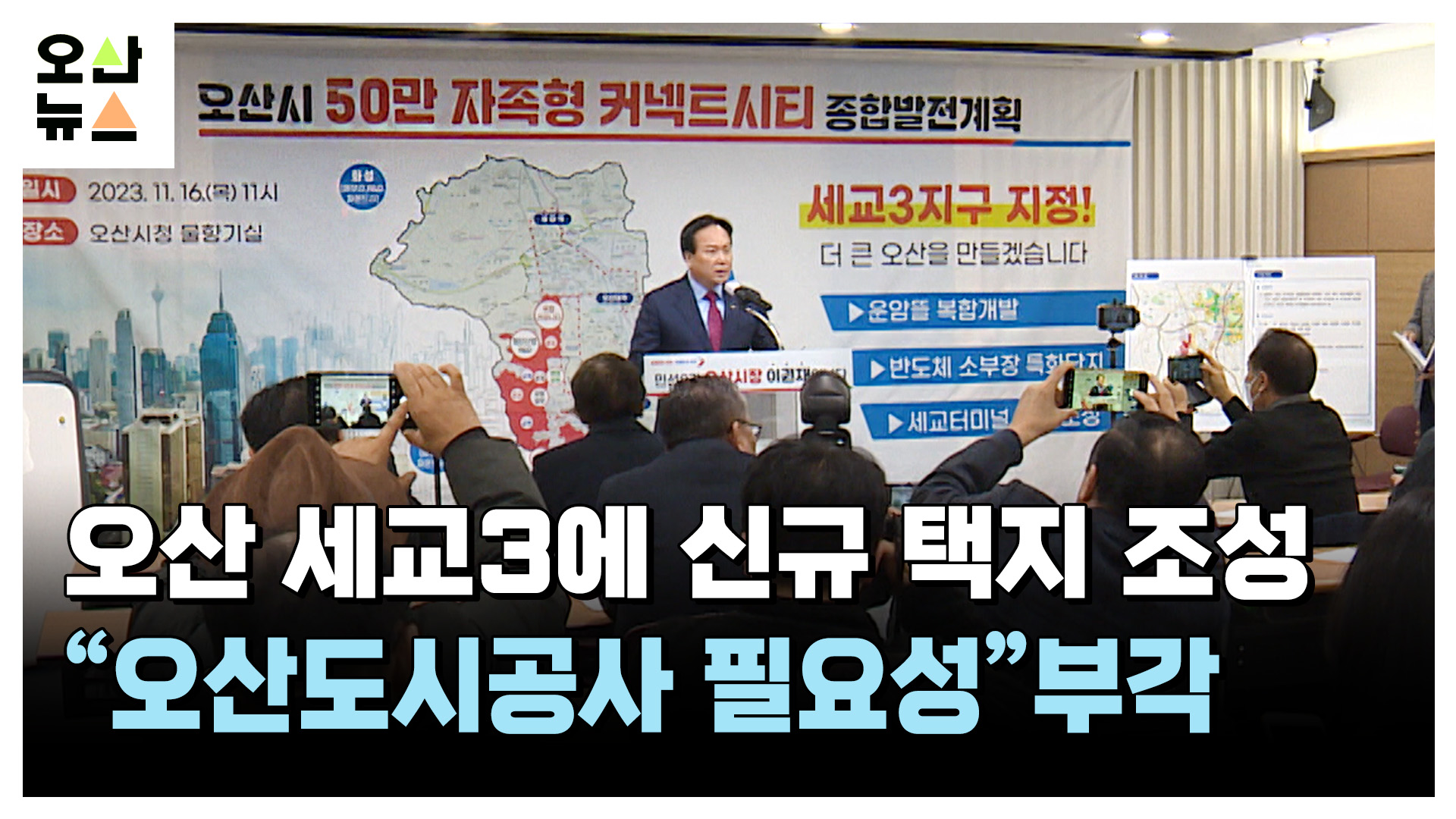 세교3에 신규 택지 조성 “오산도시공사 필요성” 부각