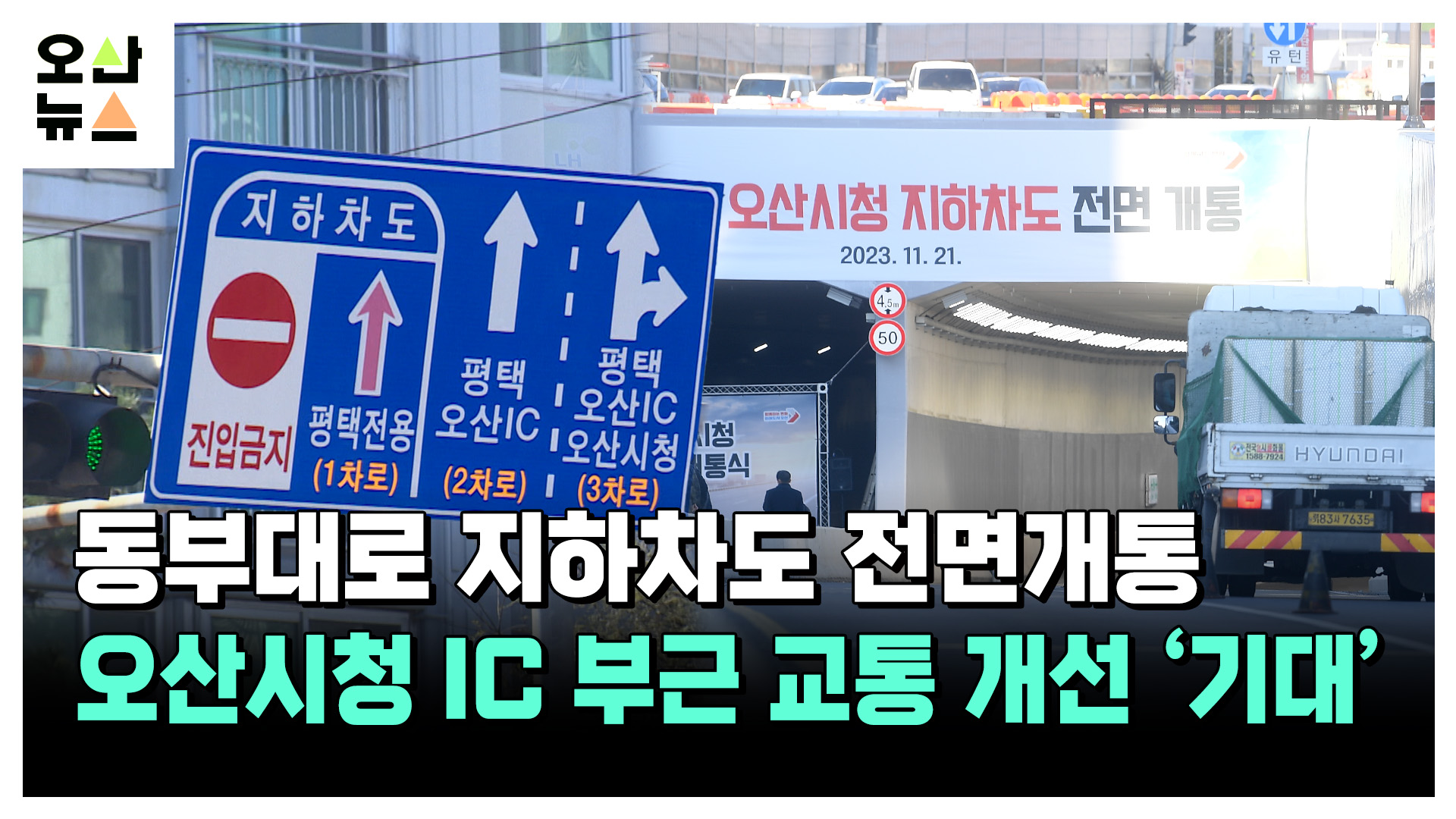 오산시청 옆 동부대로 지하차도 21일 전면 개통