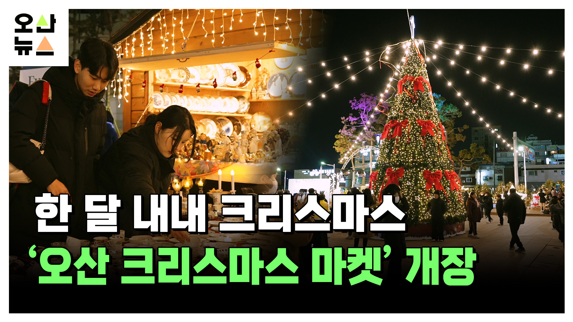 한 달 내내 크리스마스 ‘오산 크리스마스 마켓’ 개장