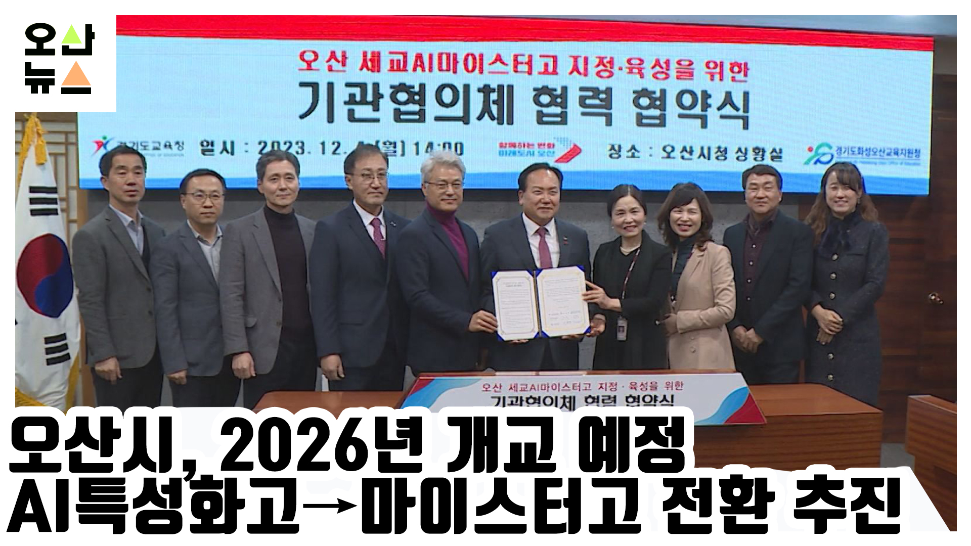 오산시, 2026년 개교 예정 AI특성화고→마이스터고 전환 추진