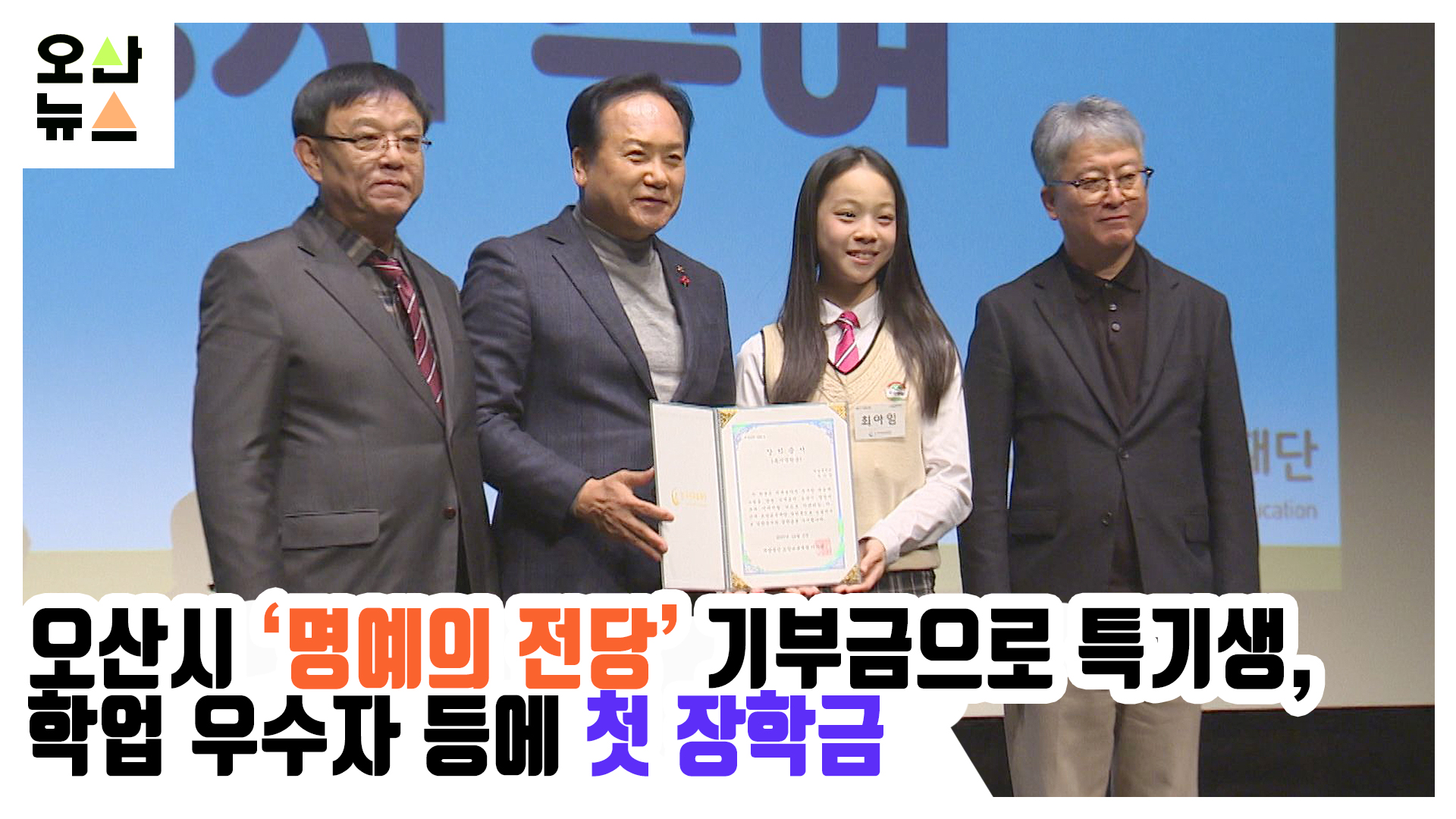 오산시 ‘명예의 전당’ 기부금으로 특기생, 학업 우수자 등에 첫 장학금 