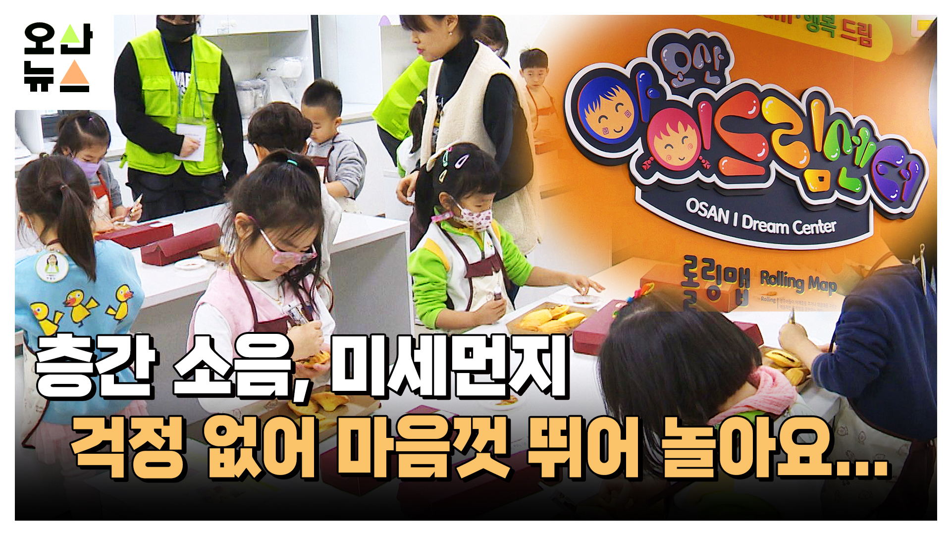 “층간 소음, 미세먼지 걱정 없어 마음껏 뛰어 놀아요” 