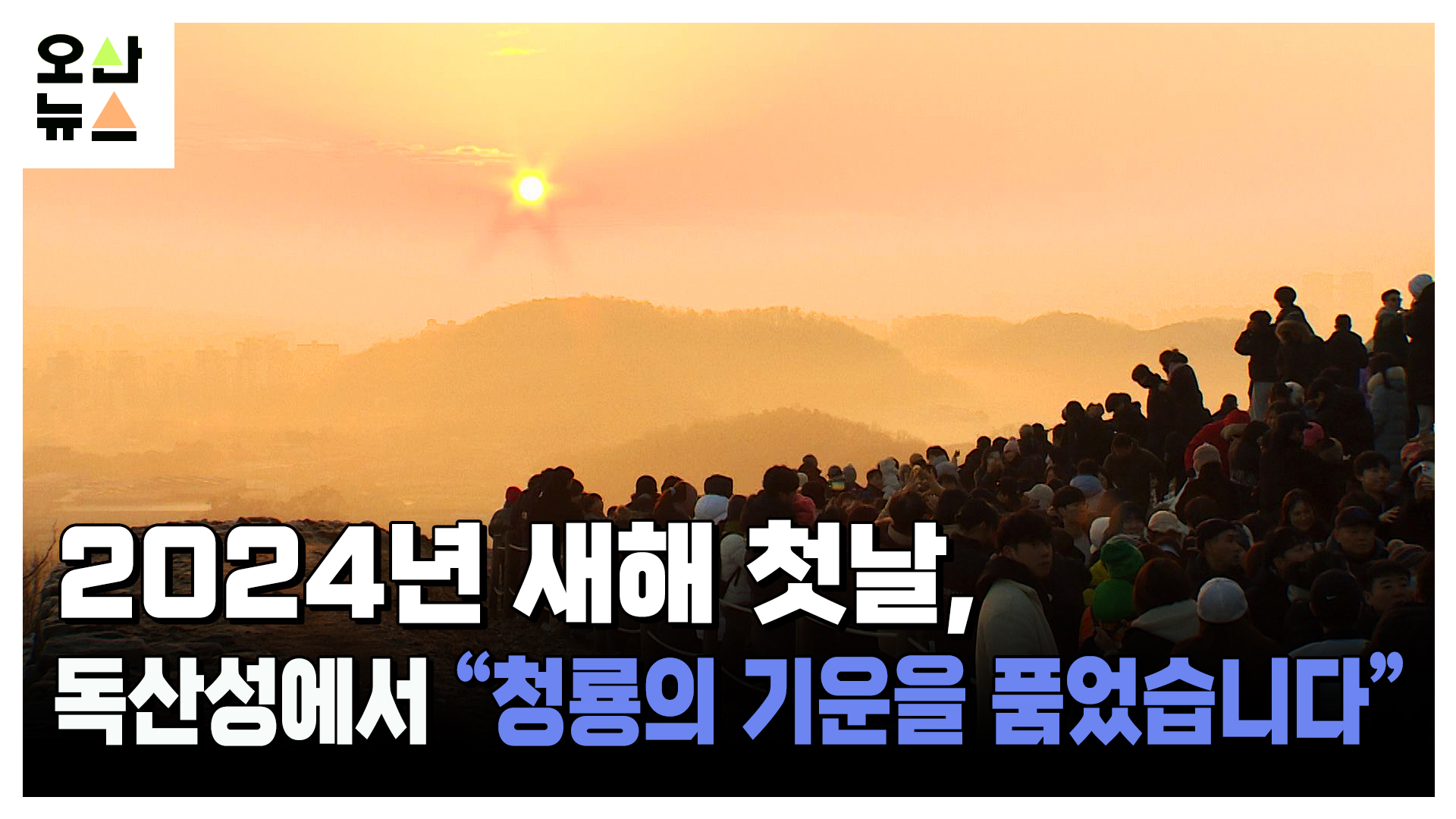 2024년 새해 첫날, 독산성에서 “청룡의 기운을 품었습니다”