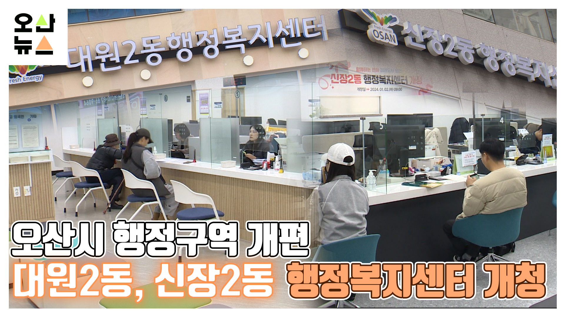 오산시 행정구역 개편...대원2동, 신장2동 행정복지센터 개청