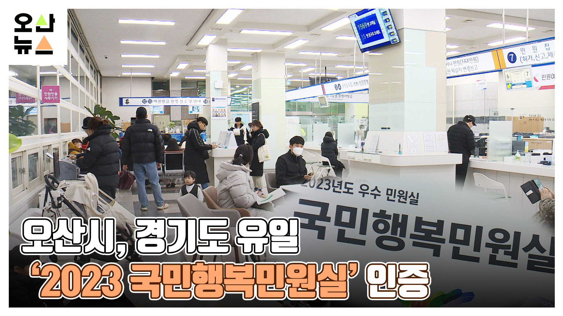 오산시, 경기도 유일 ‘2023 국민행복민원실’ 인증