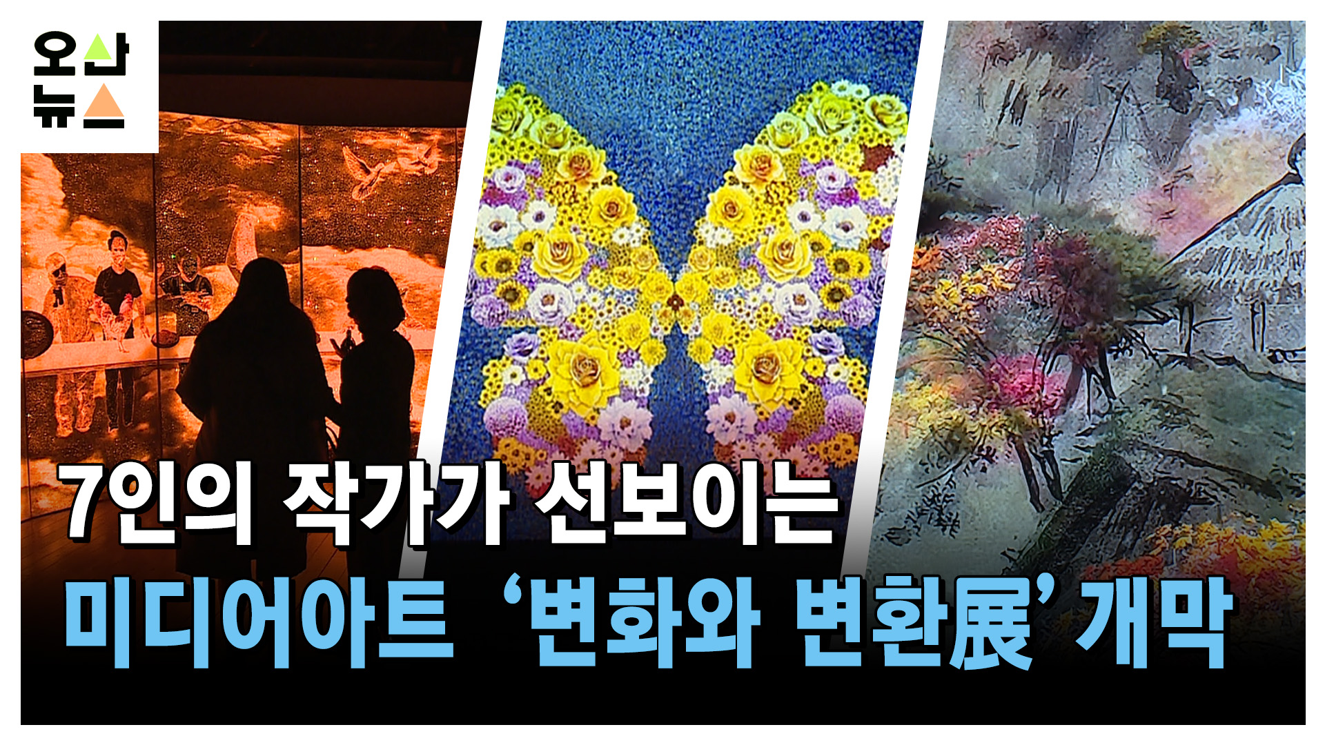 7인의 작가가 선보이는 미디어아트 ‘변화와 변환展’ 