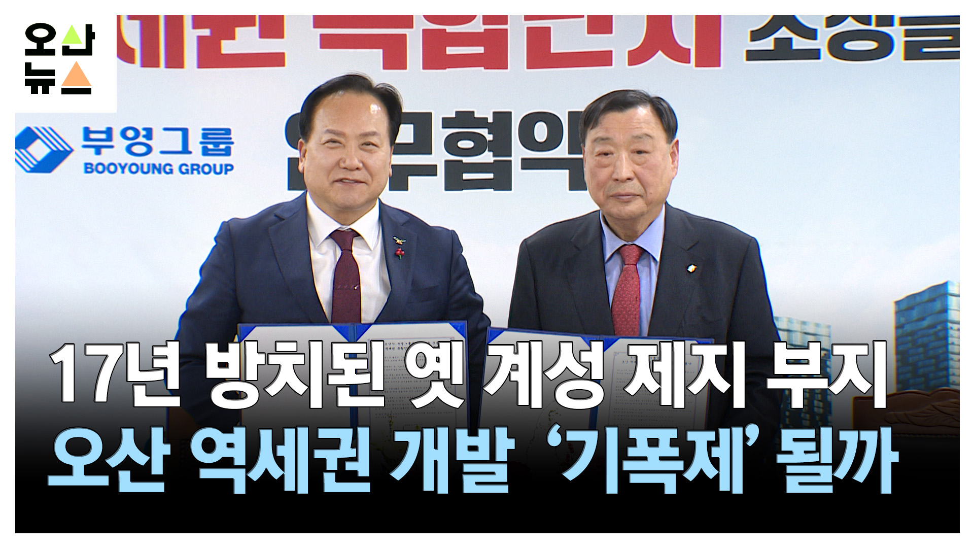 17년 방치된 옛 계성제지 부지, 역세권 개발 ‘기폭제’ 될까