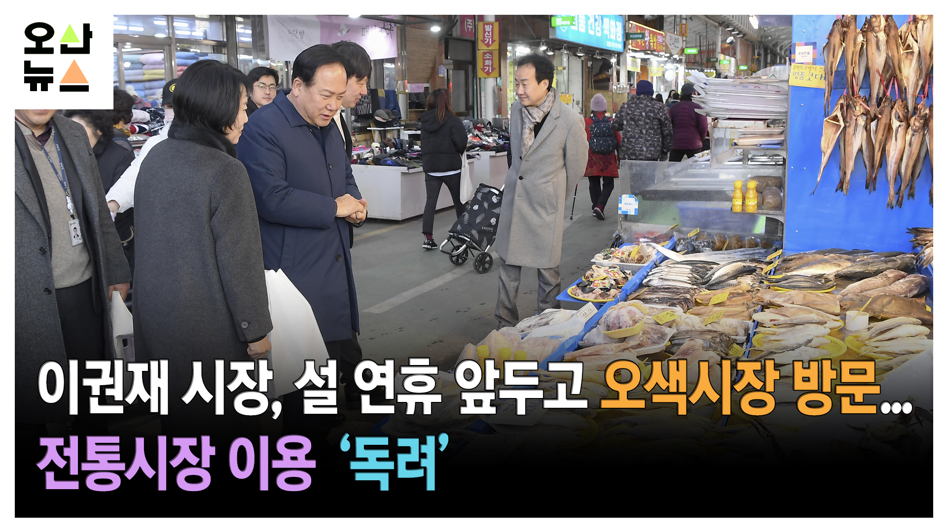 이권재 시장, 설 연휴 앞두고 오색시장 방문...전통시장 이용 ‘독려’