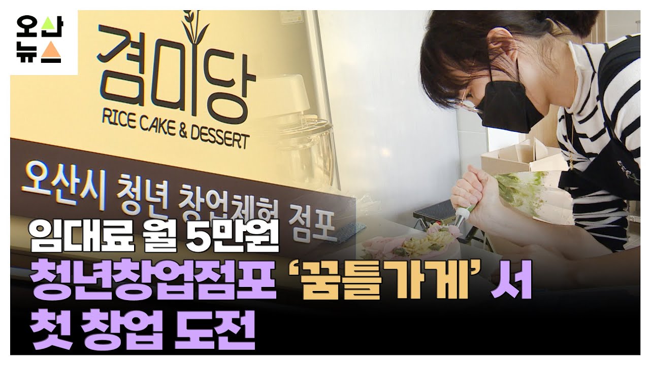 청년창업체험점포 ‘꿈틀가게’서 첫 창업...더 큰 목표가 생겼어요