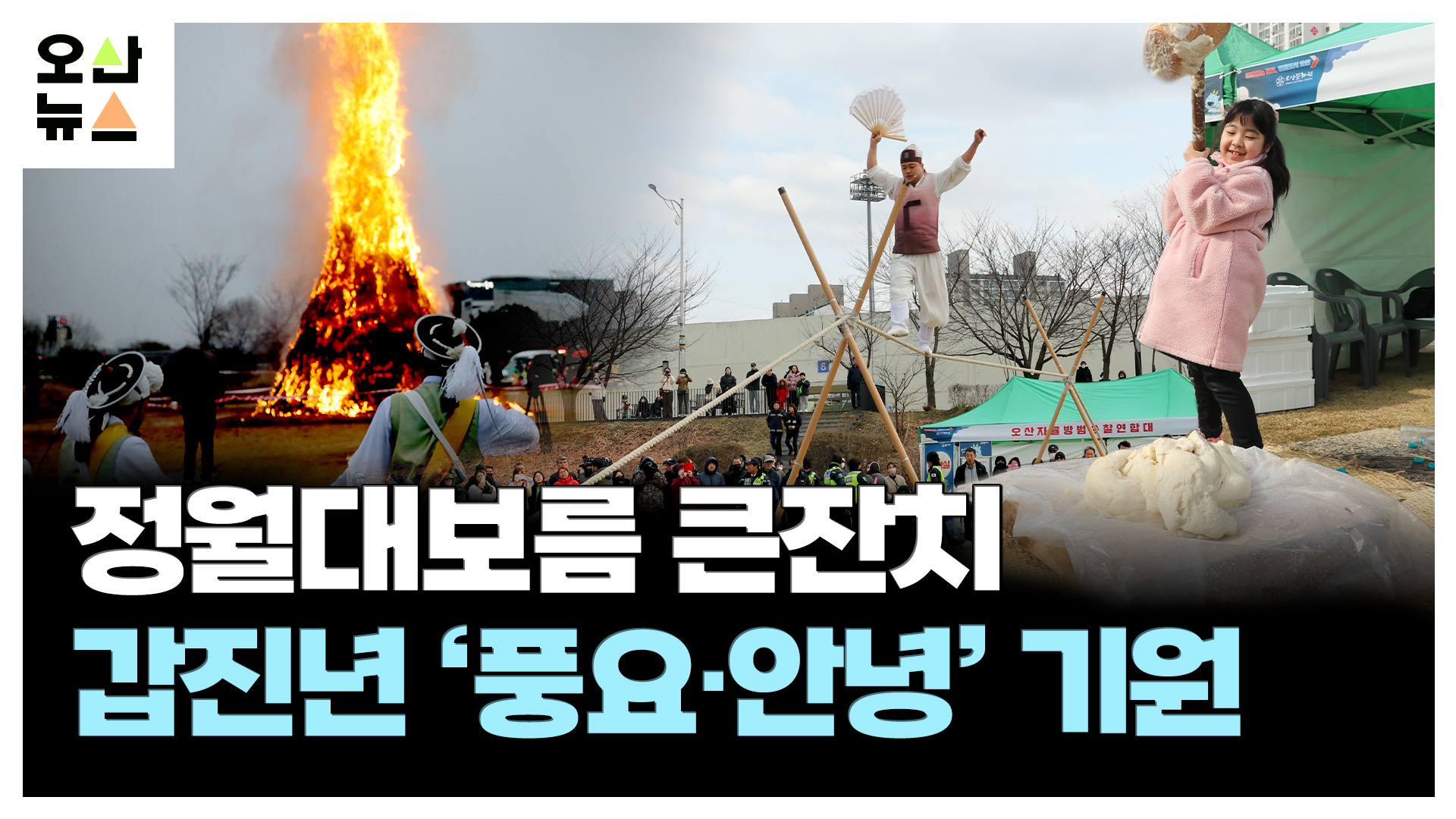 지신밟기, 달집태우기 체험하며 “갑진년 풍요·안녕” 기원