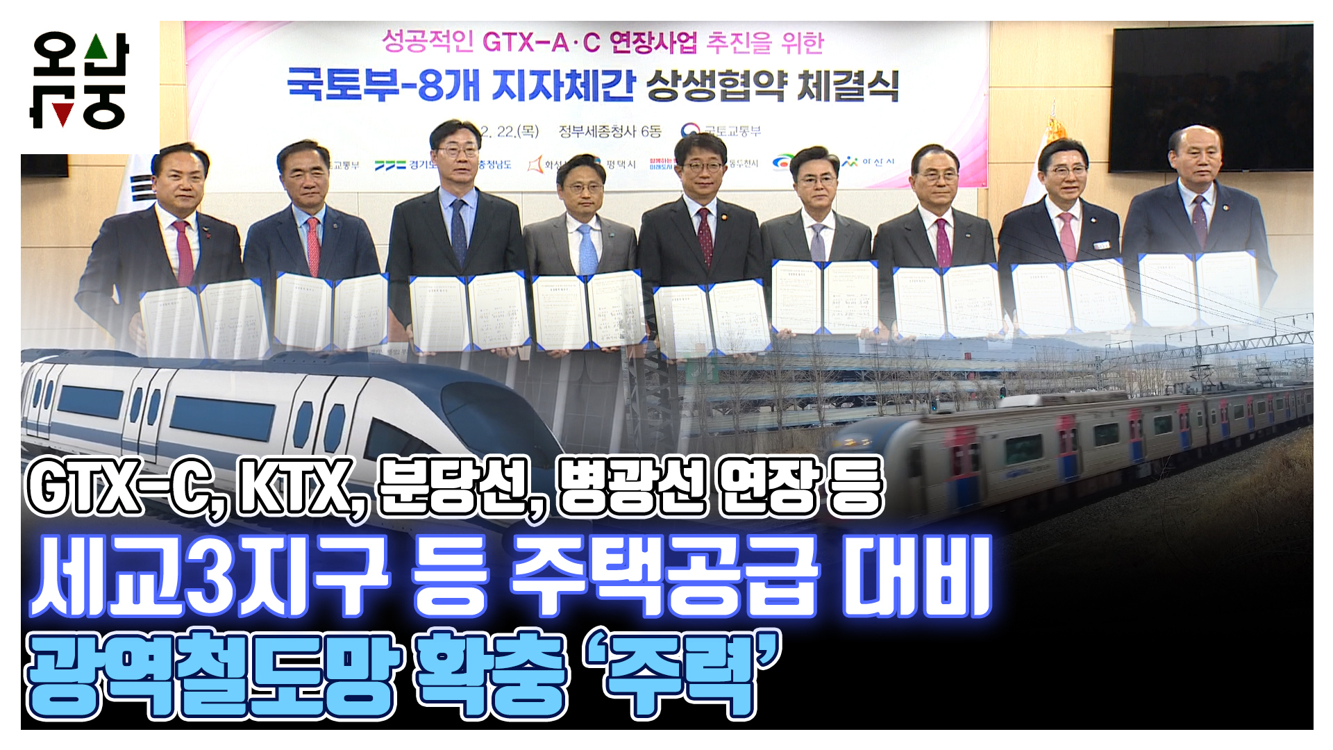 세교3지구 등 주택공급 대비 광역철도망 확충 ‘주력’  