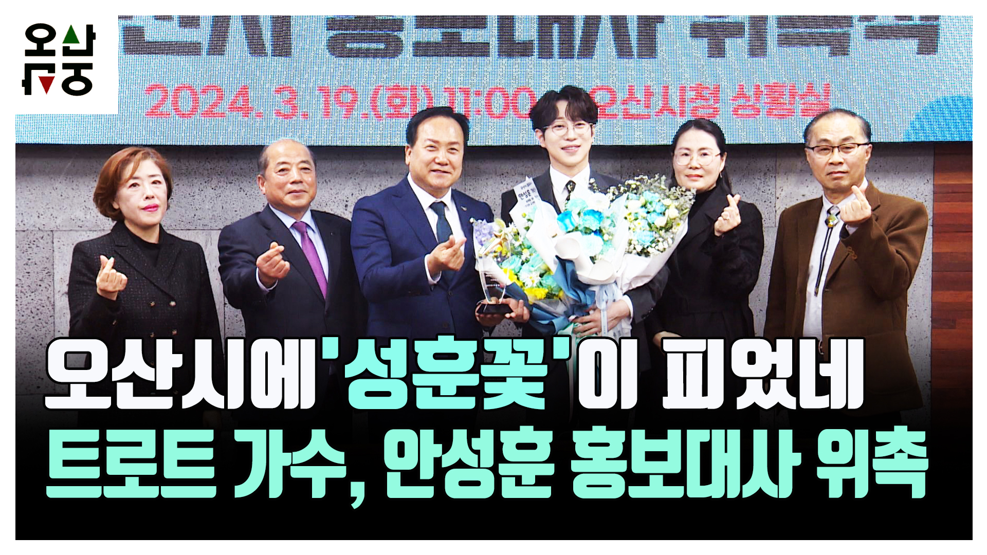 트로트 가수 안성훈, 오산시 홍보대사 위촉