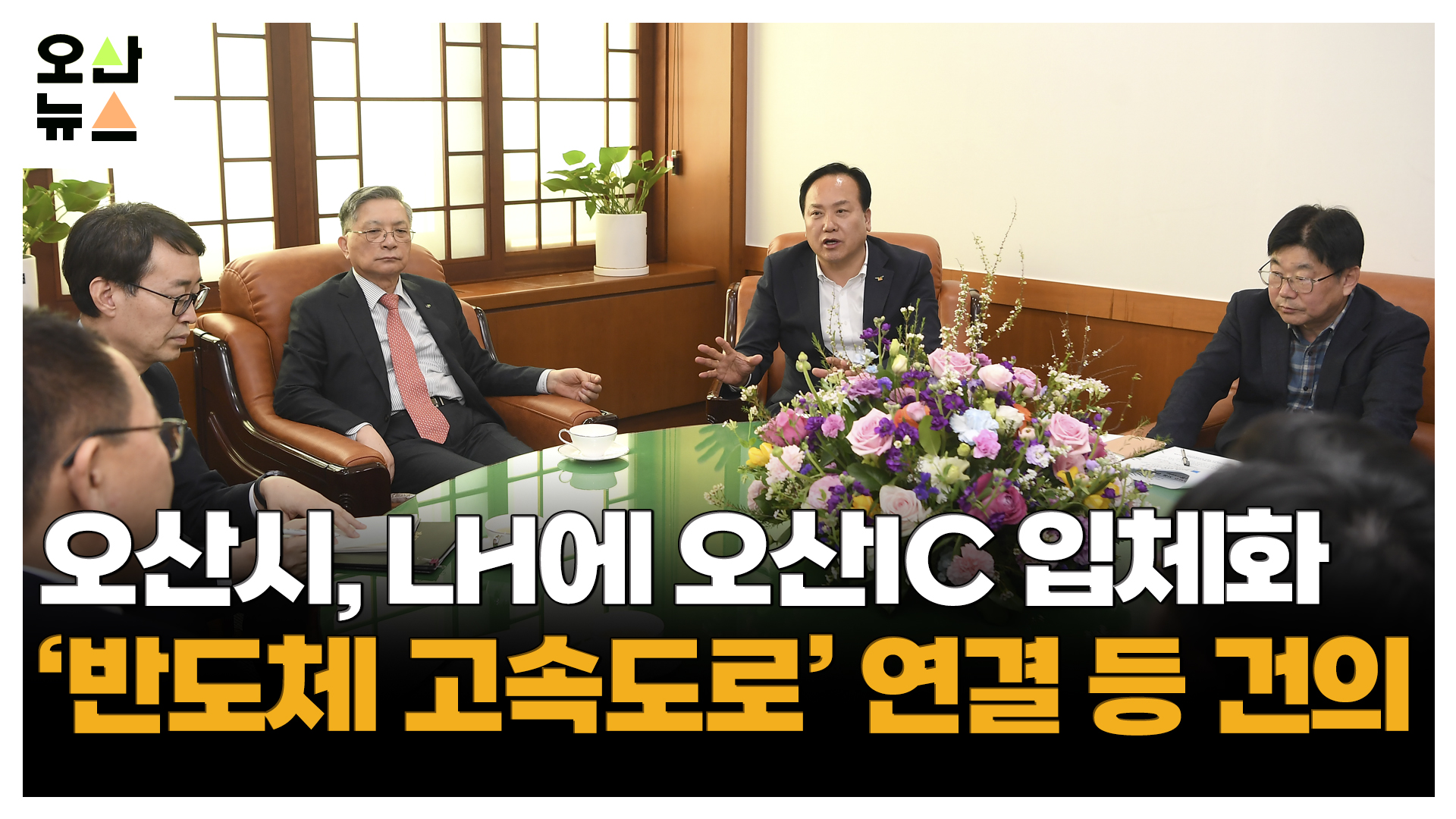 오산시, LH에 오산IC 입체화, ‘반도체 고속도로’ 연결 등 건의